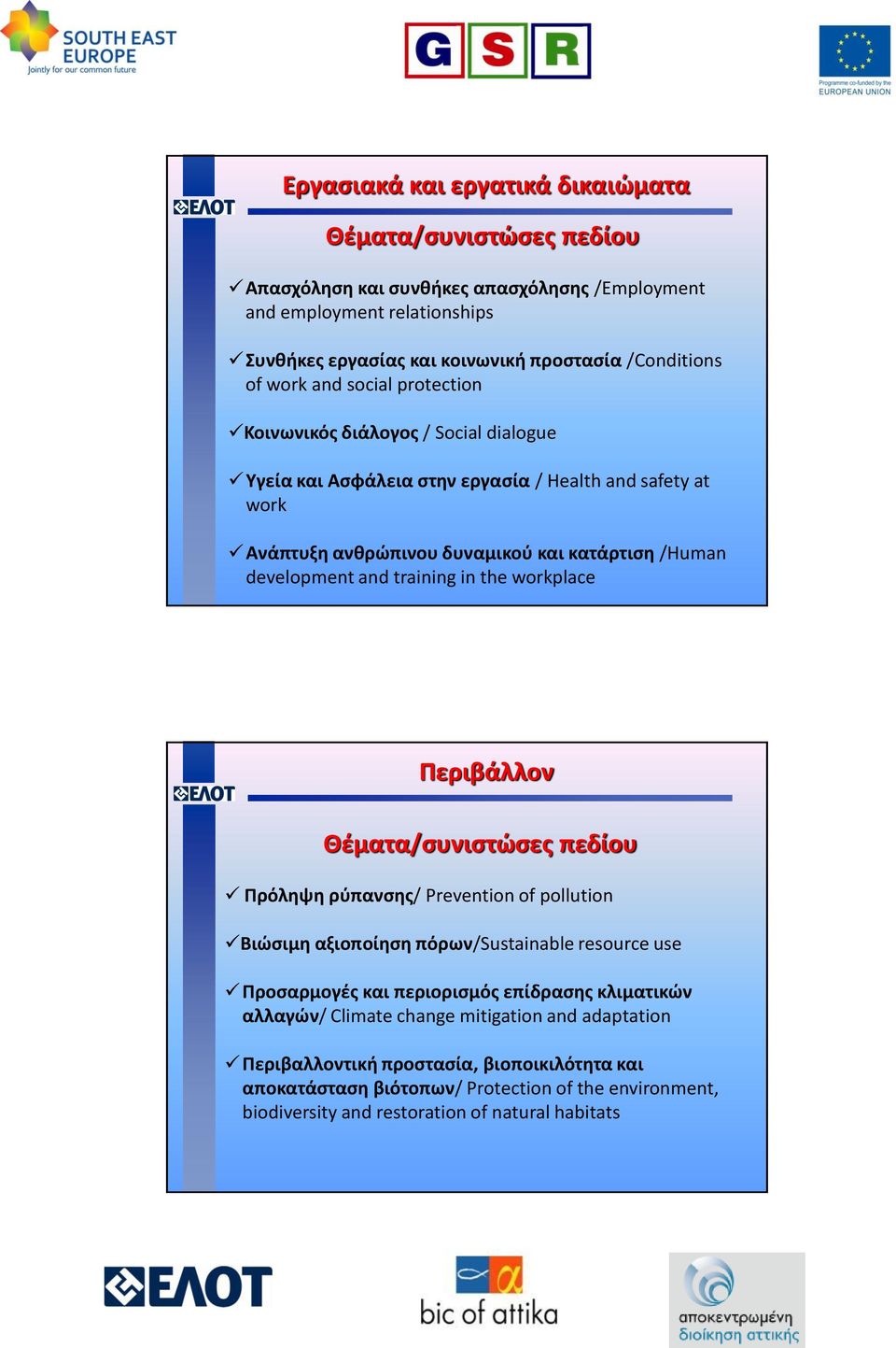 training in the workplace Περιβάλλον Θέματα/συνιστώσες πεδίου Πρόληψη ρύπανσης/ Prevention of pollution Βιώσιμη αξιοποίηση πόρων/sustainable resource use Προσαρμογές και περιορισμός επίδρασης