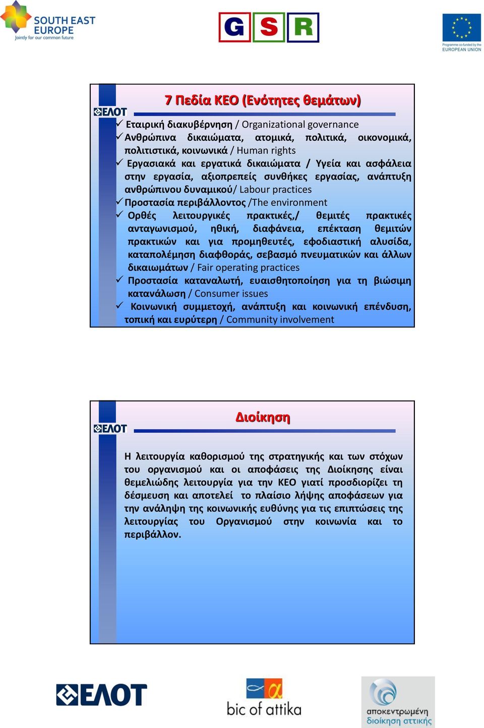 θεμιτές πρακτικές ανταγωνισμού, ηθική, διαφάνεια, επέκταση θεμιτών πρακτικών και για προμηθευτές, εφοδιαστική αλυσίδα, καταπολέμηση διαφθοράς, σεβασμό πνευματικών και άλλων δικαιωμάτων / Fair