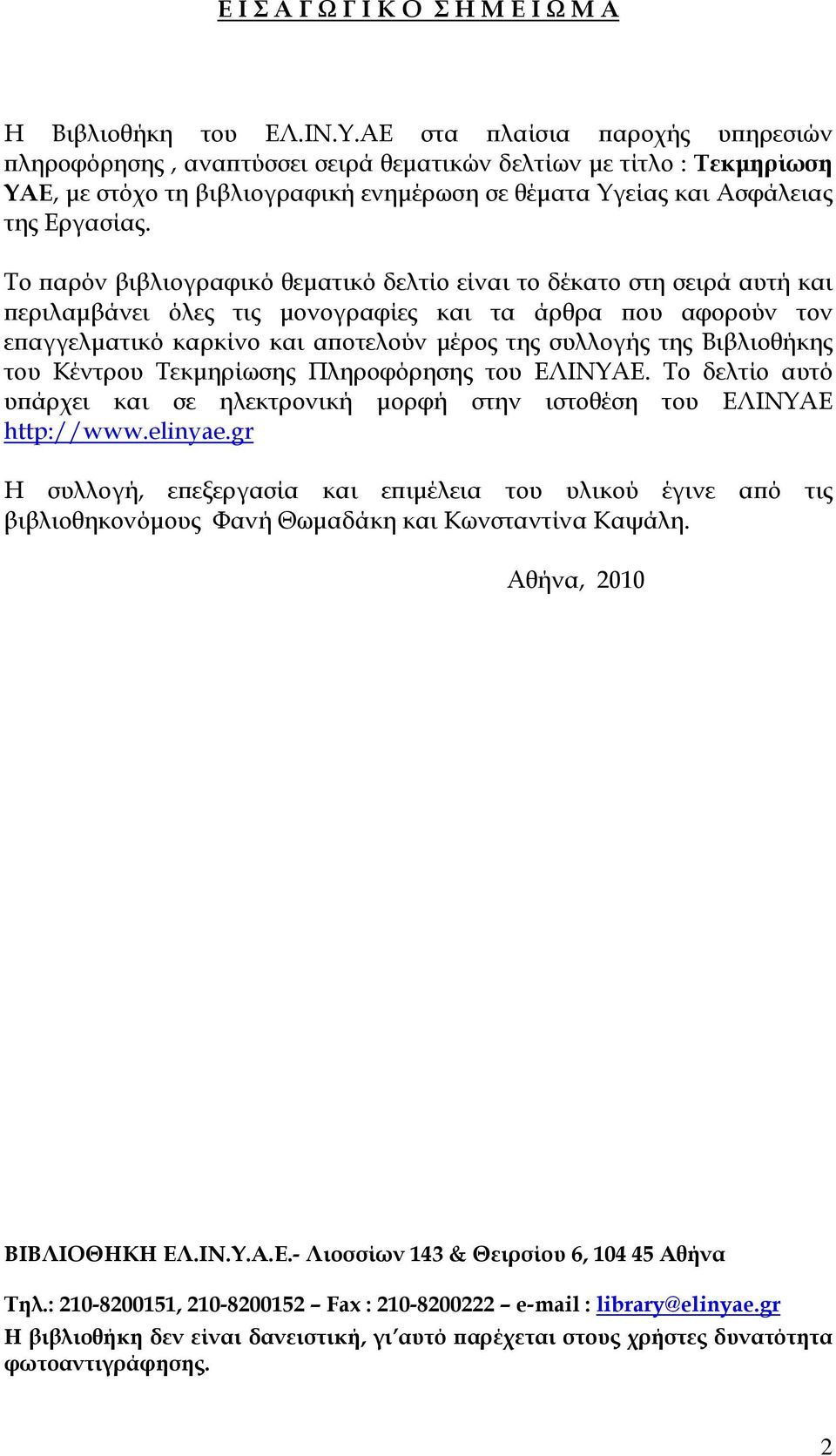 Το παρόν βιβλιογραφικό θεματικό δελτίο είναι το δέκατο στη σειρά αυτή και περιλαμβάνει όλες τις μονογραφίες και τα άρθρα που αφορούν τον επαγγελματικό καρκίνο και αποτελούν μέρος της συλλογής της