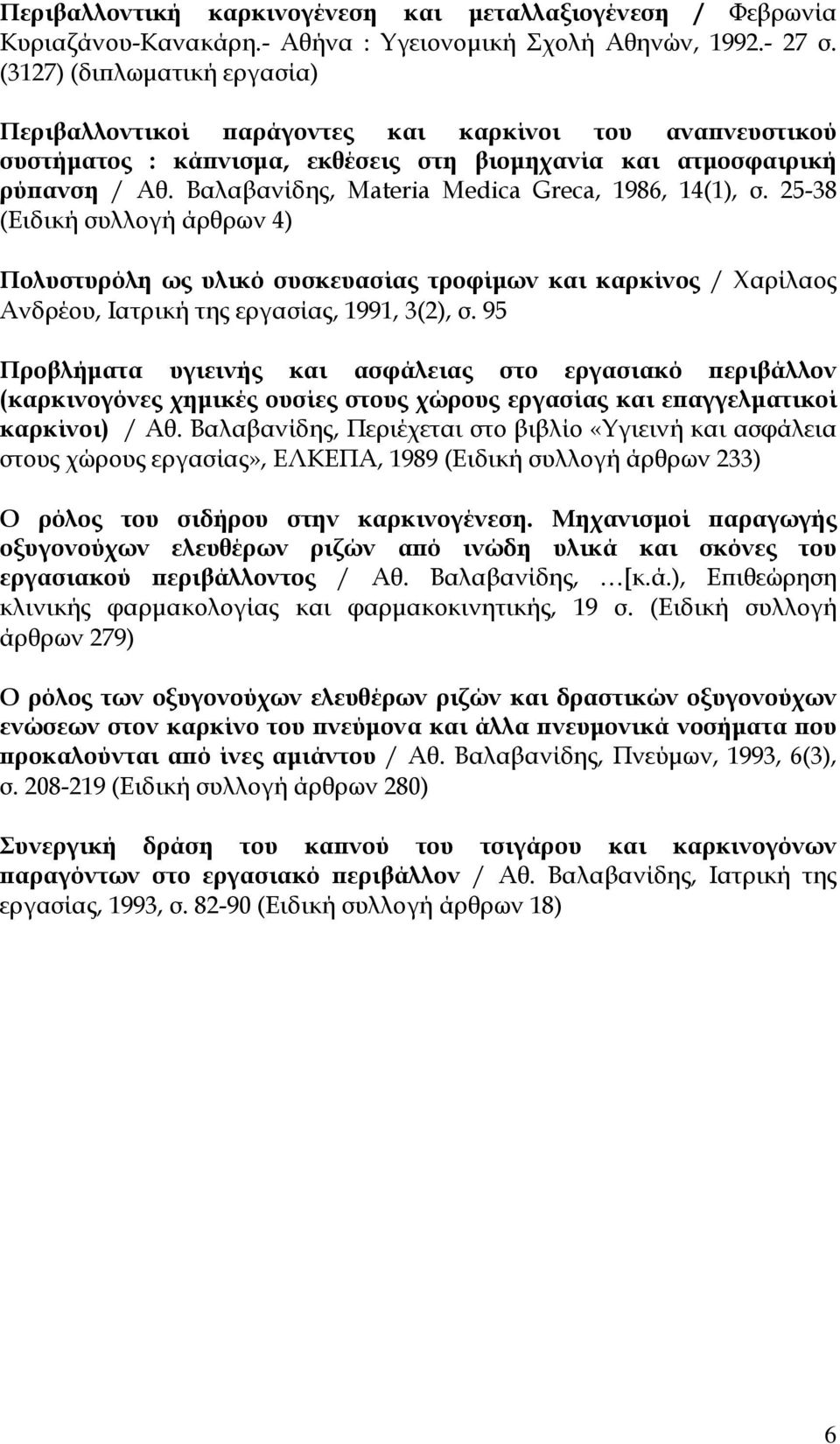 Βαλαβανίδης, Materia Medica Greca, 1986, 14(1), σ. 25-38 (Ειδική συλλογή άρθρων 4) Πολυστυρόλη ως υλικό συσκευασίας τροφίμων και καρκίνος / Χαρίλαος Ανδρέου, Ιατρική της εργασίας, 1991, 3(2), σ.