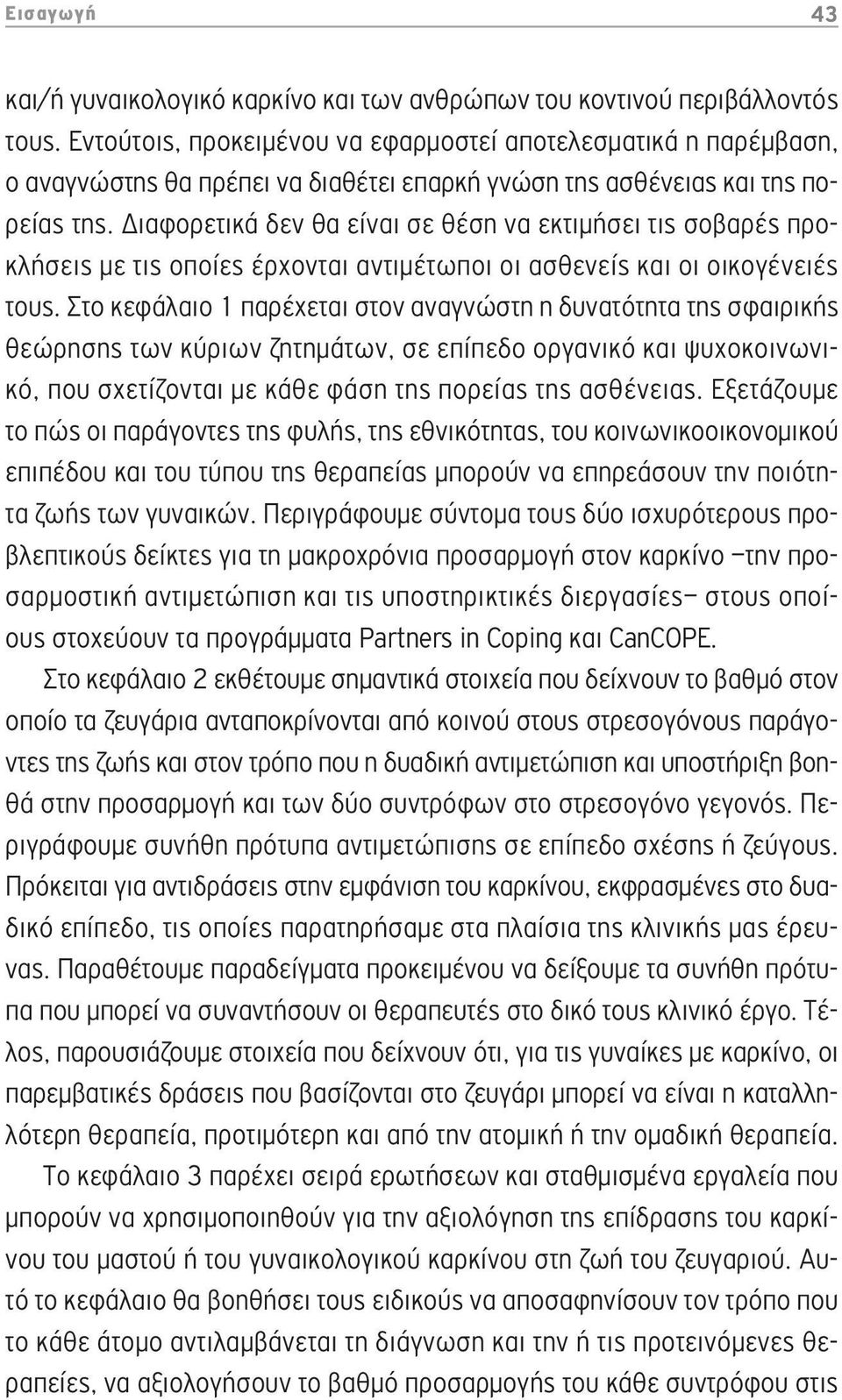 Διαφορετικά δεν θα είναι σε θέση να εκτιμήσει τις σοβαρές προκλήσεις με τις οποίες έρχονται αντιμέτωποι οι ασθενείς και οι οικογένειές τους.