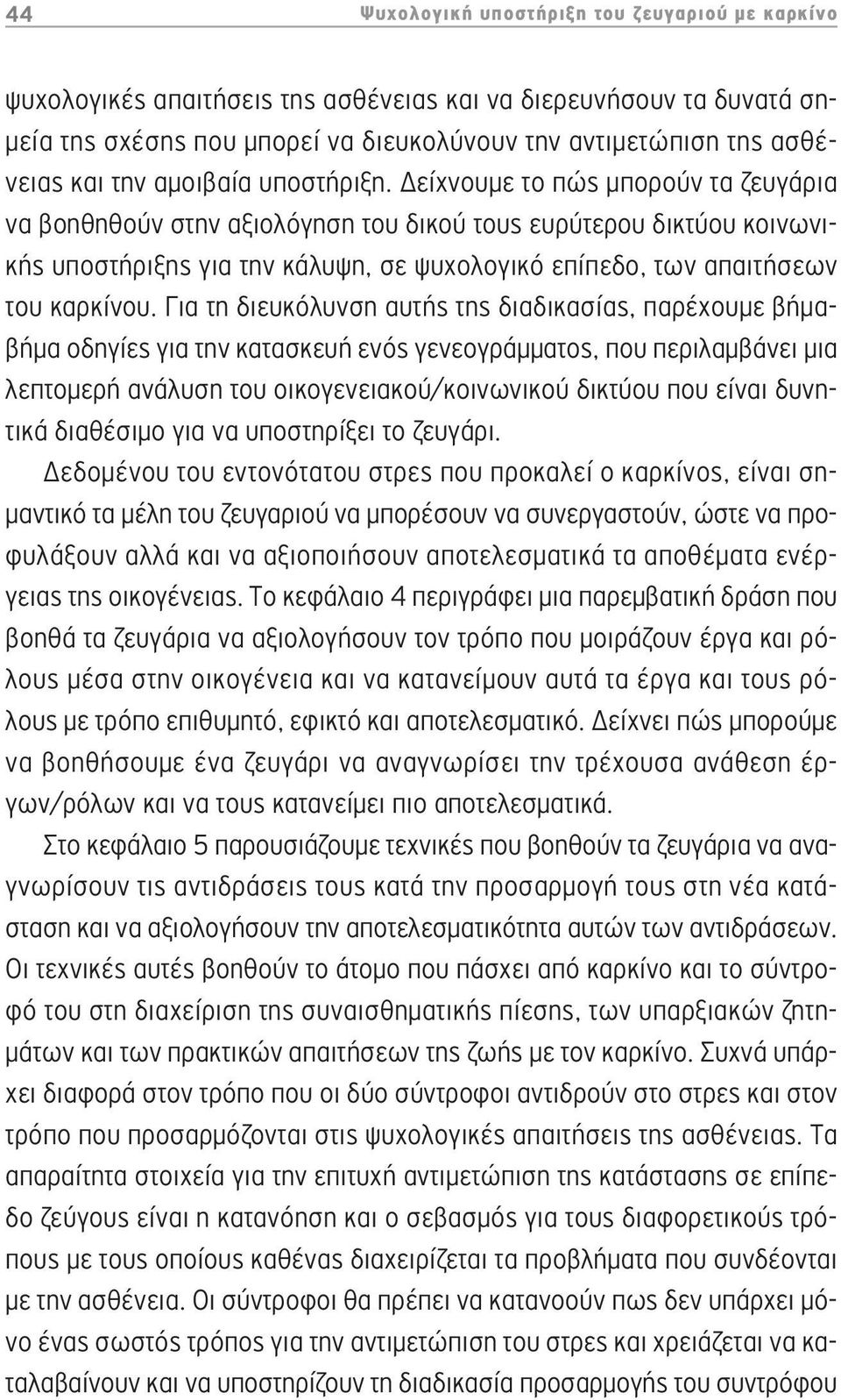 Δείχνουμε το πώς μπορούν τα ζευγάρια να βοηθηθούν στην αξιολόγηση του δικού τους ευρύτερου δικτύου κοινωνικής υποστήριξης για την κάλυψη, σε ψυχολογικό επίπεδο, των απαιτήσεων του καρκίνου.