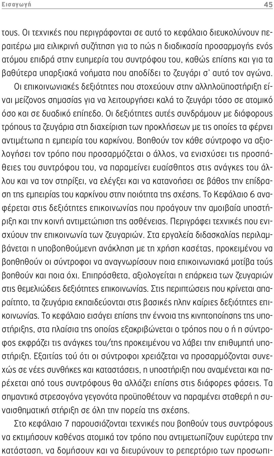 και για τα βαθύτερα υπαρξιακά νοήματα που αποδίδει το ζευγάρι σ αυτό τον αγώνα.