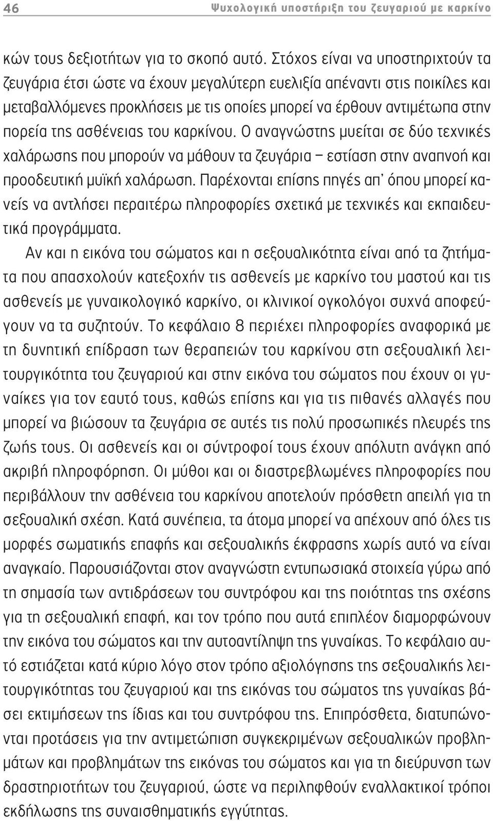 ασθένειας του καρκίνου. Ο αναγνώστης μυείται σε δύο τεχνικές χαλάρωσης που μπορούν να μάθουν τα ζευγάρια εστίαση στην αναπνοή και προοδευτική μυϊκή χαλάρωση.