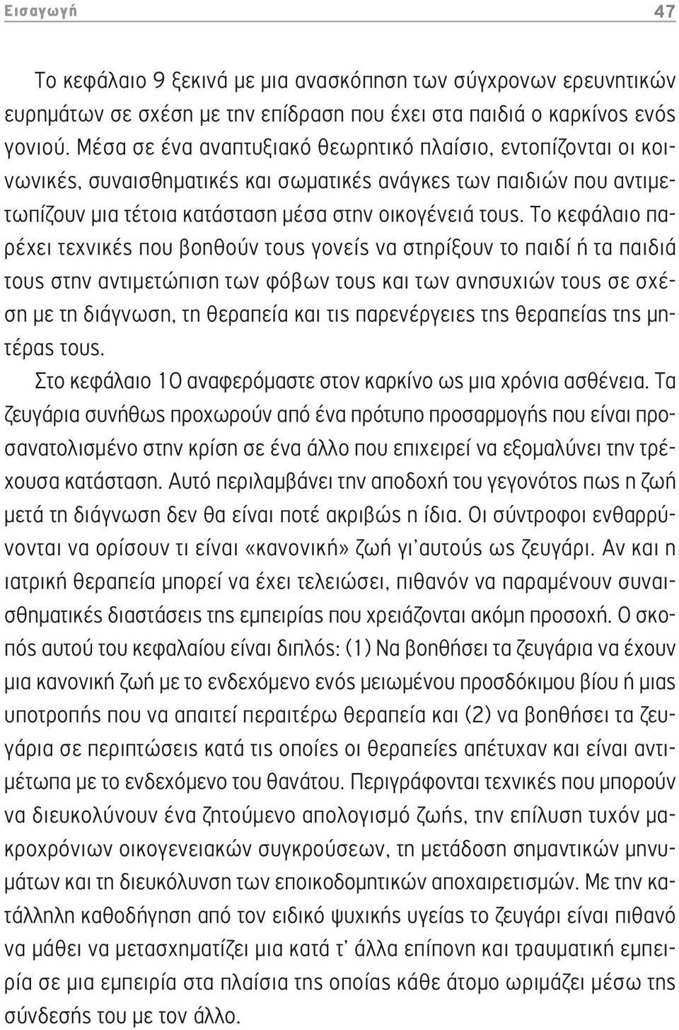 Το κεφάλαιο παρέχει τεχνικές που βοηθούν τους γονείς να στηρίξουν το παιδί ή τα παιδιά τους στην αντιμετώπιση των φόβων τους και των ανησυχιών τους σε σχέση με τη διάγνωση, τη θεραπεία και τις