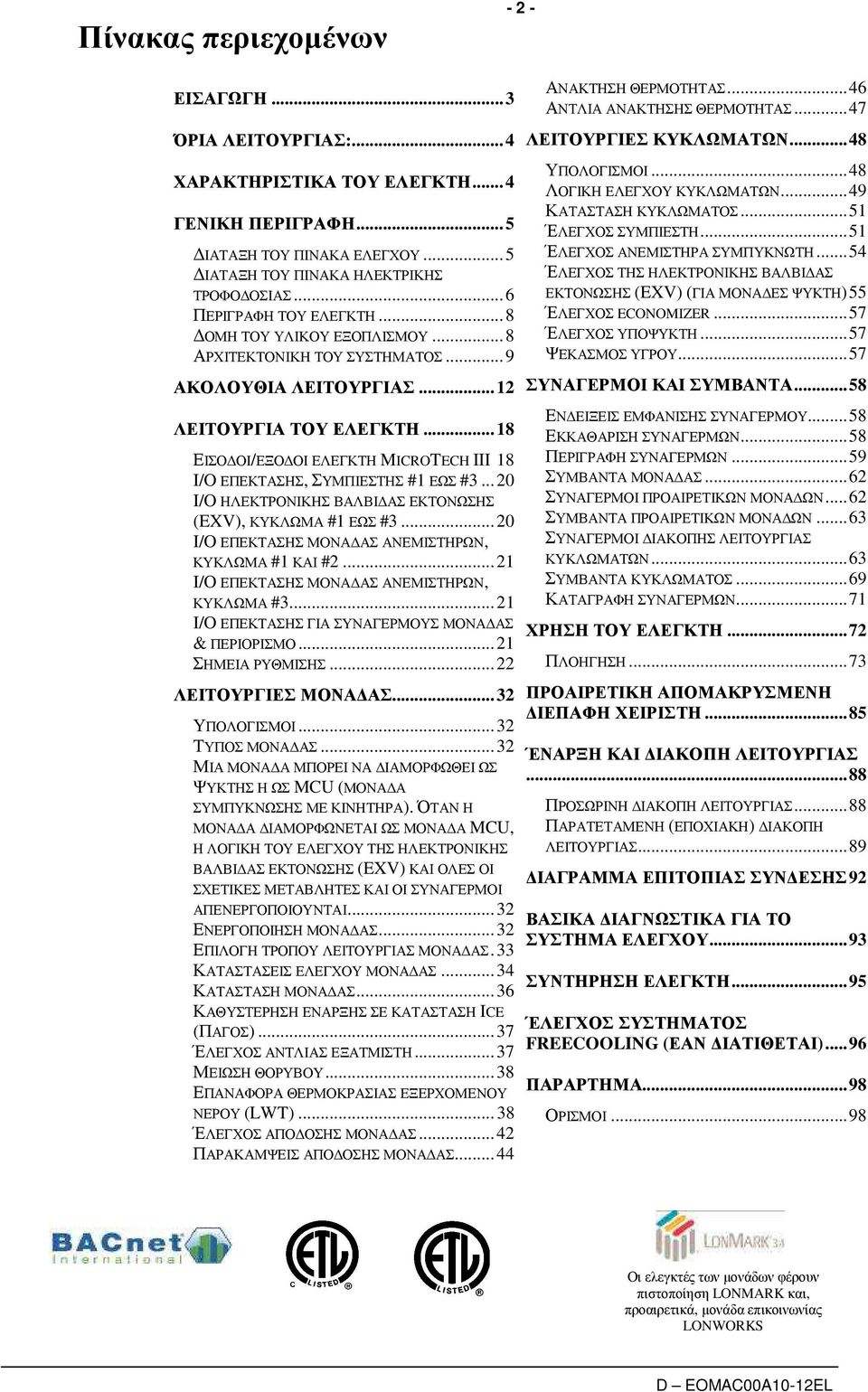 .. 18 ΕΙΣΟ ΟΙ/ΕΞΟ ΟΙ ΕΛΕΓΚΤΗ MICOTECH III 18 I/O ΕΠΕΚΤΑΣΗΣ, ΣΥΜΠΙΕΣΤΗΣ #1 ΕΩΣ #3... 20 I/O ΗΛΕΚΤΡΟΝΙΚΗΣ ΒΑΛΒΙ ΑΣ ΕΚΤΟΝΩΣΗΣ (EXV), ΚΥΚΛΩΜΑ #1 ΕΩΣ #3.