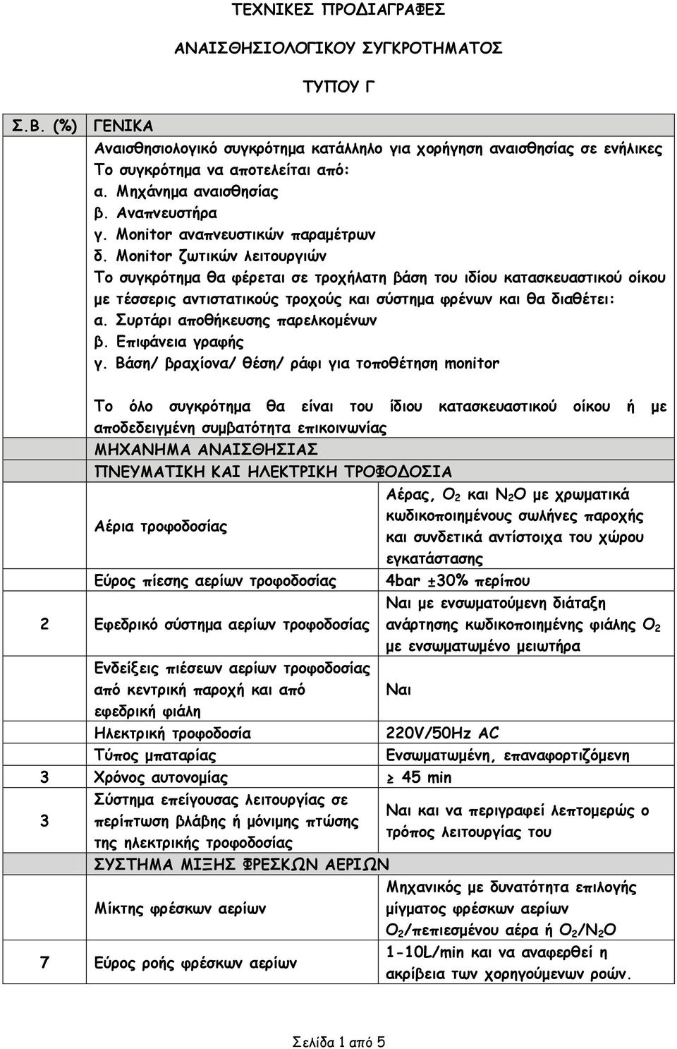 Monitor ζωτικών λειτουργιών Το συγκρότημα θα φέρεται σε τροχήλατη βάση του ιδίου κατασκευαστικού οίκου με τέσσερις αντιστατικούς τροχούς και σύστημα φρένων και θα διαθέτει: α.