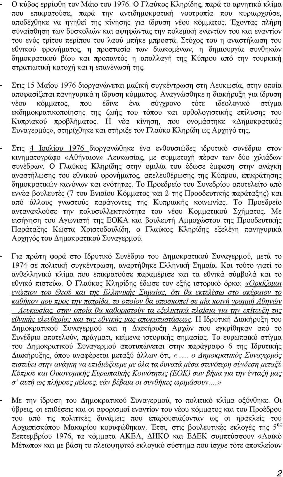 Έχοντας πλήρη συναίσθηση των δυσκολιών και αψηφώντας την πολεμική εναντίον του και εναντίον του ενός τρίτου περίπου του λαού μπήκε μπροστά.