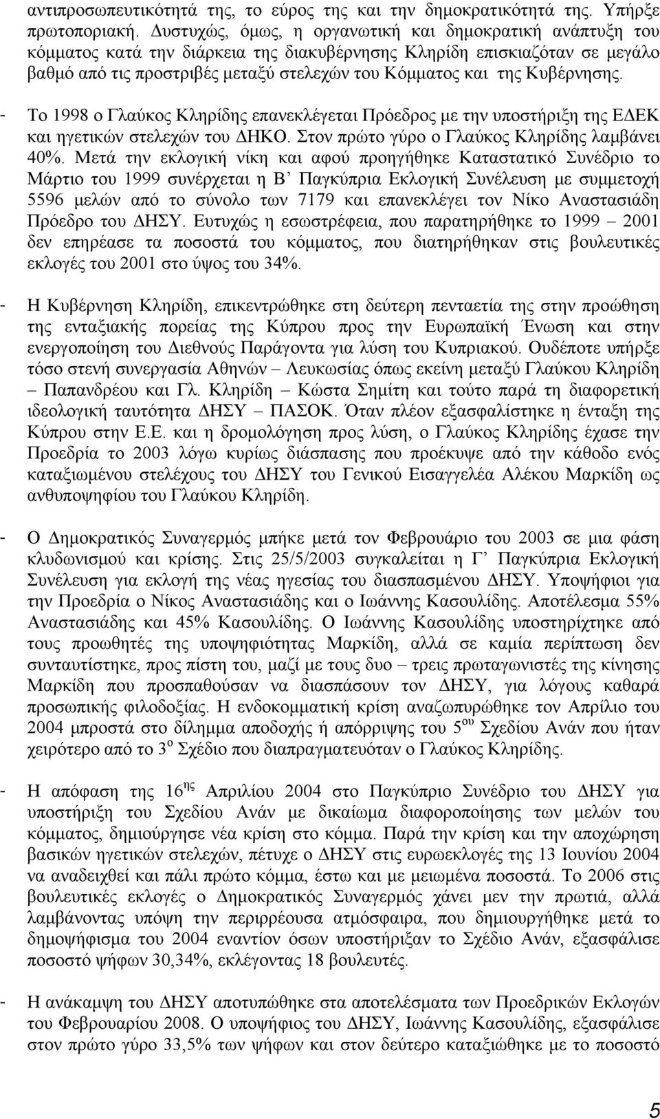 Κυβέρνησης. - Το 1998 ο Γλαύκος Κληρίδης επανεκλέγεται Πρόεδρος με την υποστήριξη της ΕΔΕΚ και ηγετικών στελεχών του ΔΗΚΟ. Στον πρώτο γύρο ο Γλαύκος Κληρίδης λαμβάνει 40%.