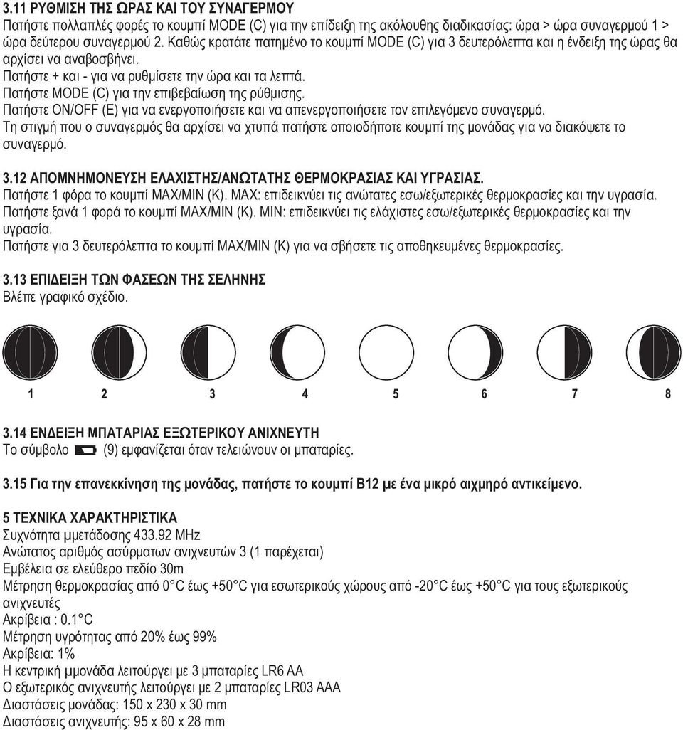 Πατήστε MODE (C) για την επιβεβαίωση της ρύθμισης. Πατήστε ON/OFF (E) για να ενεργοποιήσετε και να απενεργοποιήσετε τον επιλεγόμενο συναγερμό.