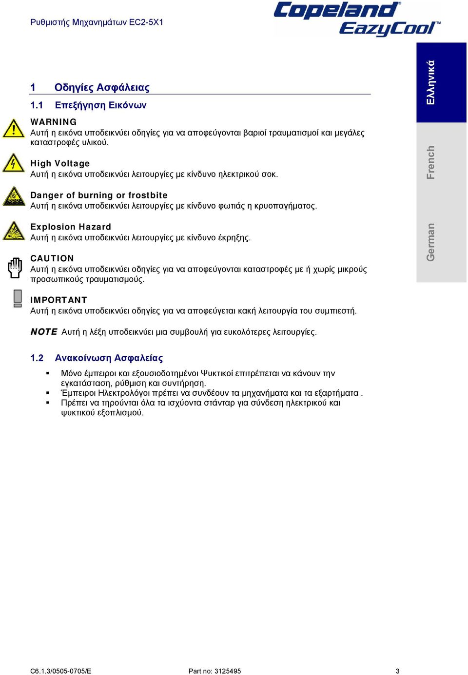 Explosion Hazard Αυτή η εικόνα υποδεικνύει λειτουργίες με κίνδυνο έκρηξης. CAUTION Αυτή η εικόνα υποδεικνύει οδηγίες για να αποφεύγονται καταστροφές με ή χωρίς μικρούς προσωπικούς τραυματισμούς.