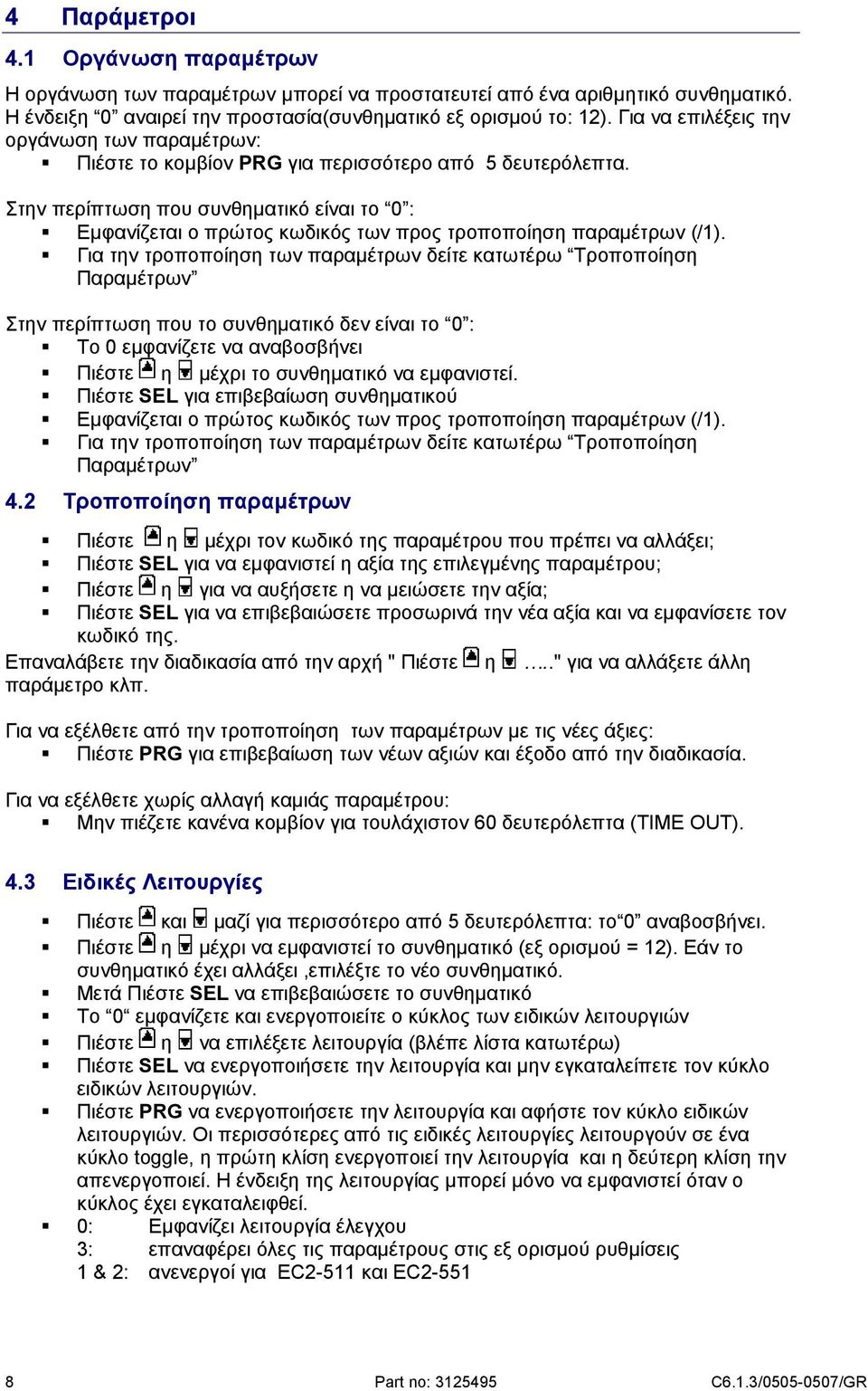 Στην περίπτωση που συνθηματικό είναι το 0 : Εμφανίζεται ο πρώτος κωδικός των προς τροποποίηση παραμέτρων (/1).