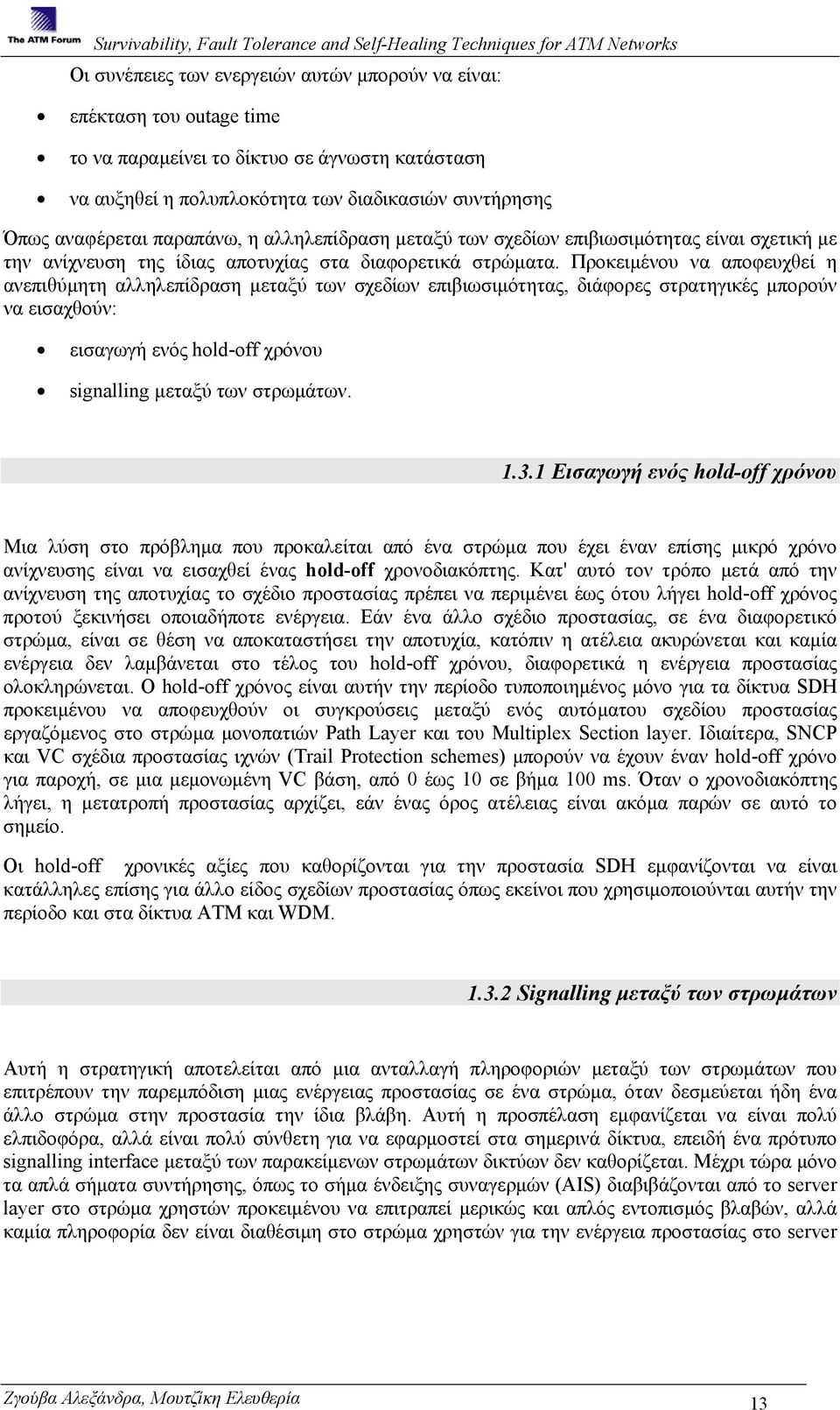 Προκειµένου να αποφευχθεί η ανεπιθύµητη αλληλεπίδραση µεταξύ των σχεδίων επιβιωσιµότητας, διάφορες στρατηγικές µπορούν να εισαχθούν: εισαγωγή ενός hold-off χρόνου signalling µεταξύ των στρωµάτων. 1.3.