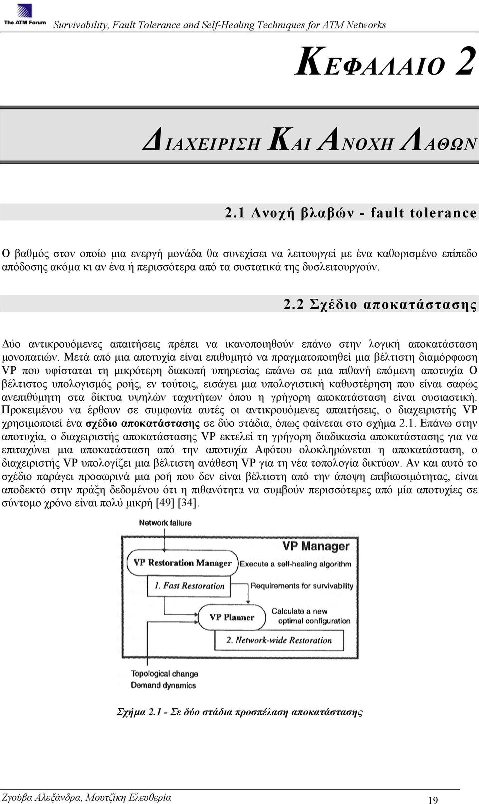 2.2 Σχέδιο αποκατάστασης ύο αντικρουόµενες απαιτήσεις πρέπει να ικανοποιηθούν επάνω στην λογική αποκατάσταση µονοπατιών.