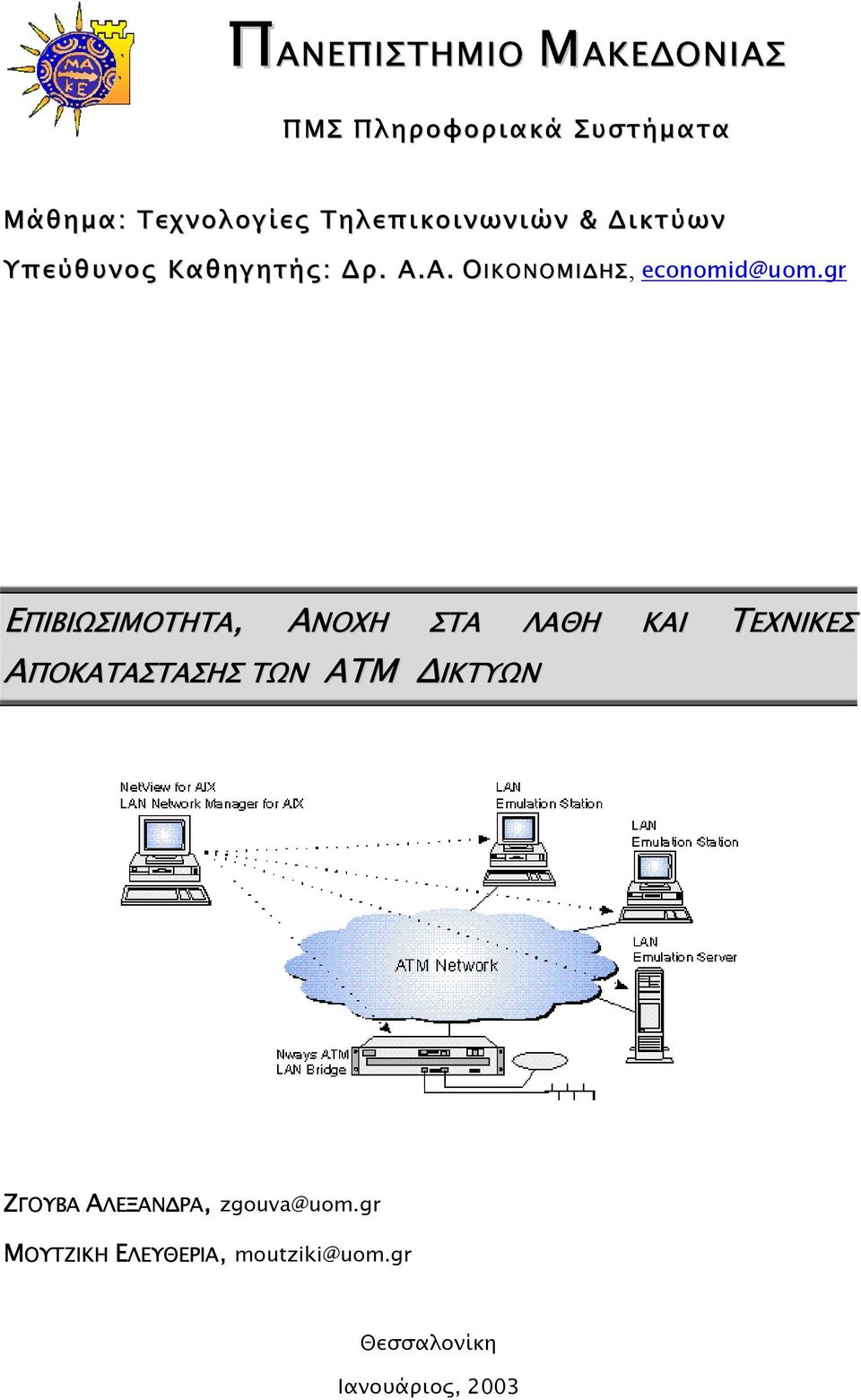 gr ΕΠΙΒΙΩΣΙΜΟΤΗΤΑ, ΑΝΟΧΗ ΣΤΑ ΛΑΘΗ ΚΑΙ ΤΕΧΝΙΚΕΣ ΑΠΟΚΑΤΑΣΤΑΣΗΣ ΤΩΝ ΑΤΜ ΙΚΤΥΩΝ