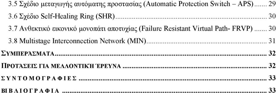 7 Ανθεκτικό εικονικό µονοπάτι αποτυχίας (Failure Resistant Virtual Path- FRVP)... 30 3.