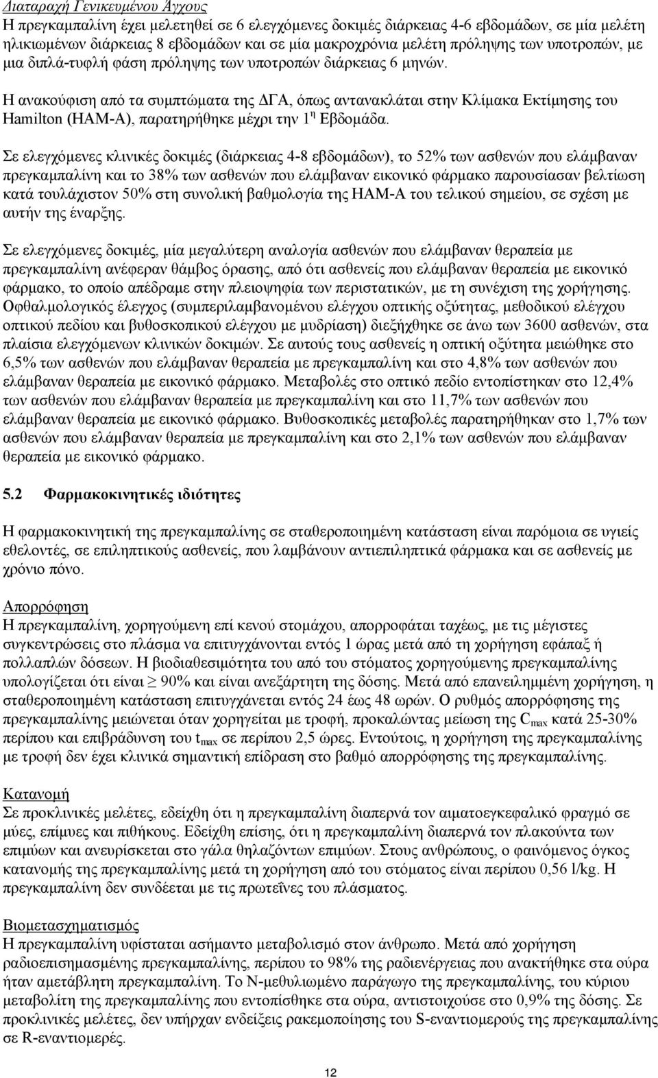 Η ανακούφιση από τα συμπτώματα της ΔΓΑ, όπως αντανακλάται στην Κλίμακα Εκτίμησης του Hamilton (HAM-A), παρατηρήθηκε μέχρι την 1 η Εβδομάδα.