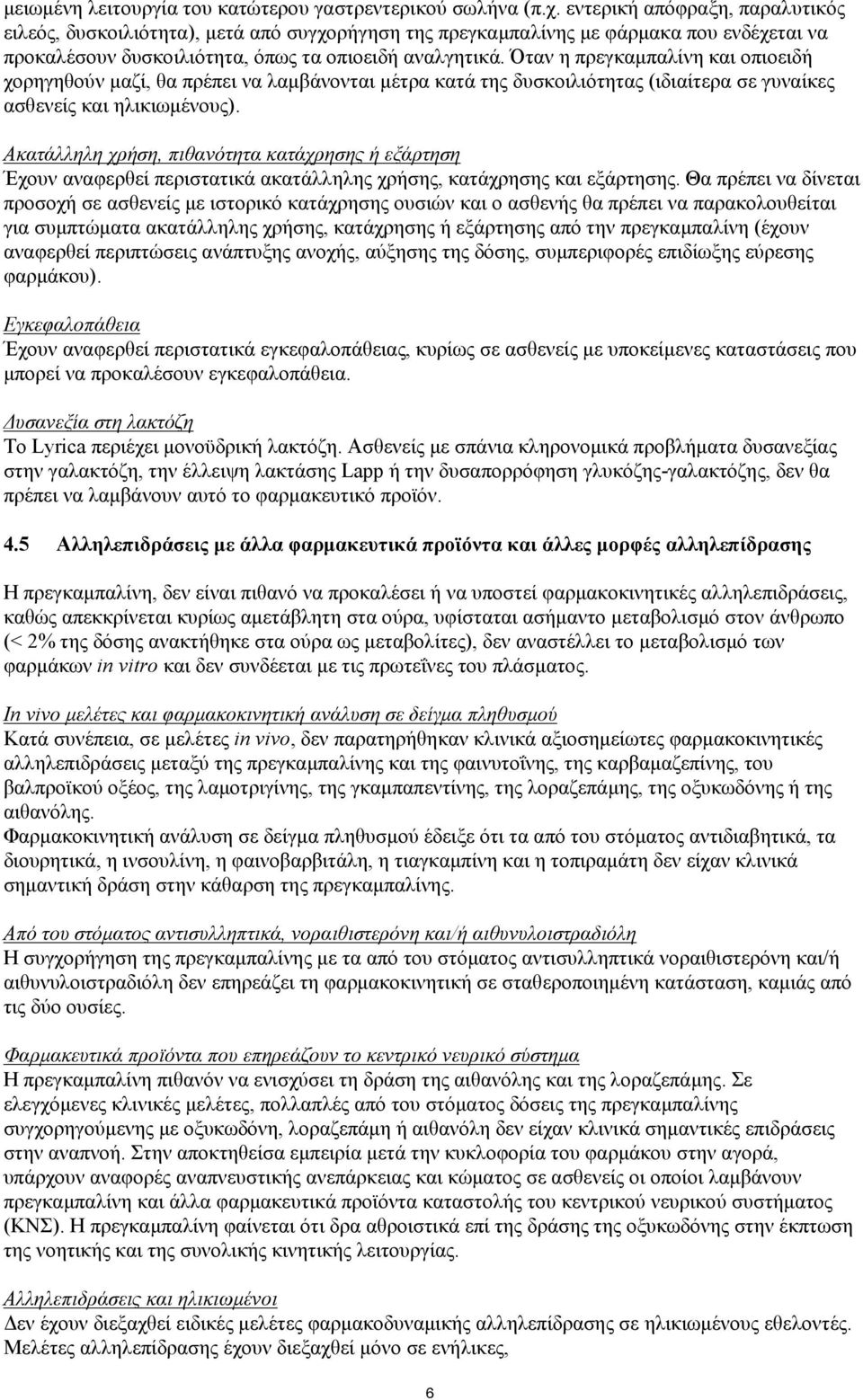 Όταν η πρεγκαμπαλίνη και οπιοειδή χορηγηθούν μαζί, θα πρέπει να λαμβάνονται μέτρα κατά της δυσκοιλιότητας (ιδιαίτερα σε γυναίκες ασθενείς και ηλικιωμένους).