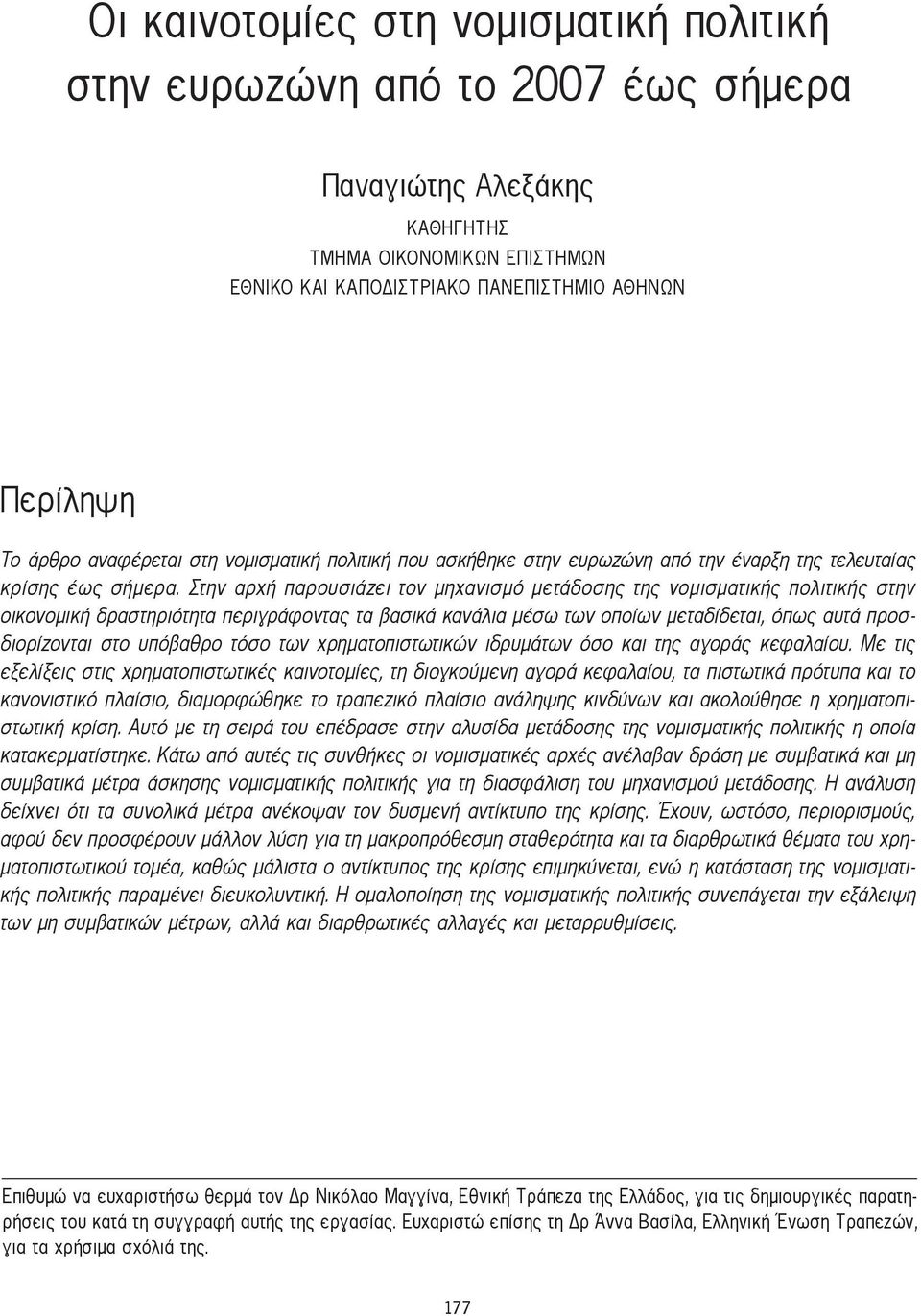 Στην αρχή παρουσιάζει τον μηχανισμό μετάδοσης της νομισματικής πολιτικής στην οικονομική δραστηριότητα περιγράφοντας τα βασικά κανάλια μέσω των οποίων μεταδίδεται, όπως αυτά προσδιορίζονται στο