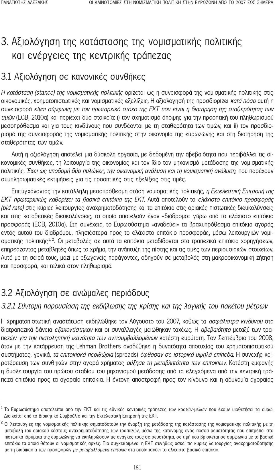 Η αξιολόγησή της προσδιορίζει κατά πόσο αυτή η συνεισφορά είναι σύμφωνη με τον πρωταρχικό στόχο της ΕΚΤ που είναι η διατήρηση της σταθερότητας των τιμών (ECB, 2010α) και περιέχει δύο στοιχεία: i) τον