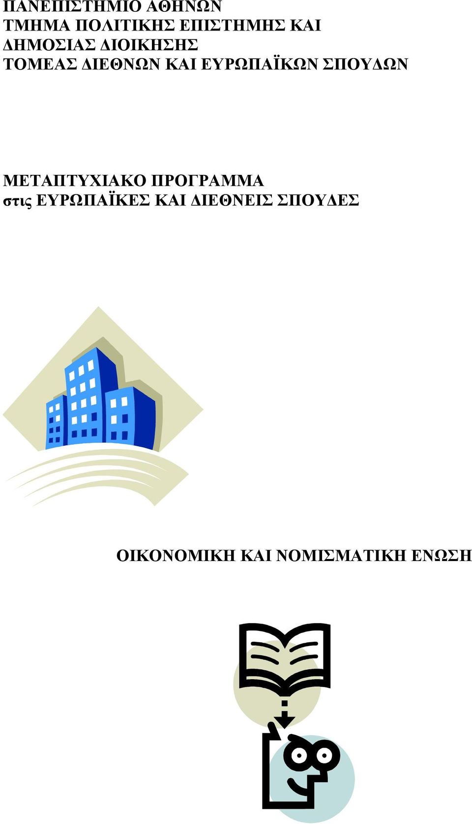 ΕΥΡΩΠΑΪΚΩΝ ΣΠΟΥ ΩΝ ΜΕΤΑΠΤΥΧΙΑΚΟ ΠΡΟΓΡΑΜΜΑ στις