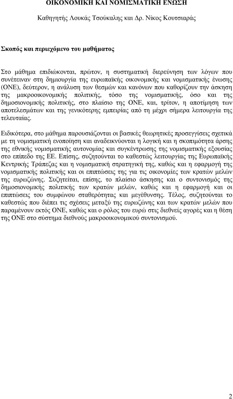 ένωσης (ΟΝΕ), δεύτερον, η ανάλυση των θεσµών και κανόνων που καθορίζουν την άσκηση της µακροοικονοµικής πολιτικής, τόσο της νοµισµατικής, όσο και της δηµοσιονοµικής πολιτικής, στο πλαίσιο της ΟΝΕ,