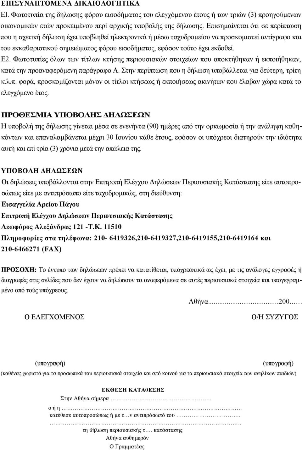 εκδοθεί. Ε2. Φωτοτυπίες όλων των τίτλων κτήσης περιουσιακών στοιχείων που αποκτήθηκαν ή εκποιήθηκαν, κατά την προαναφερόμενη παράγραφο Α. Στην περίπτωση που η δήλωση υποβάλλεται για δεύτερη, τρίτη κ.