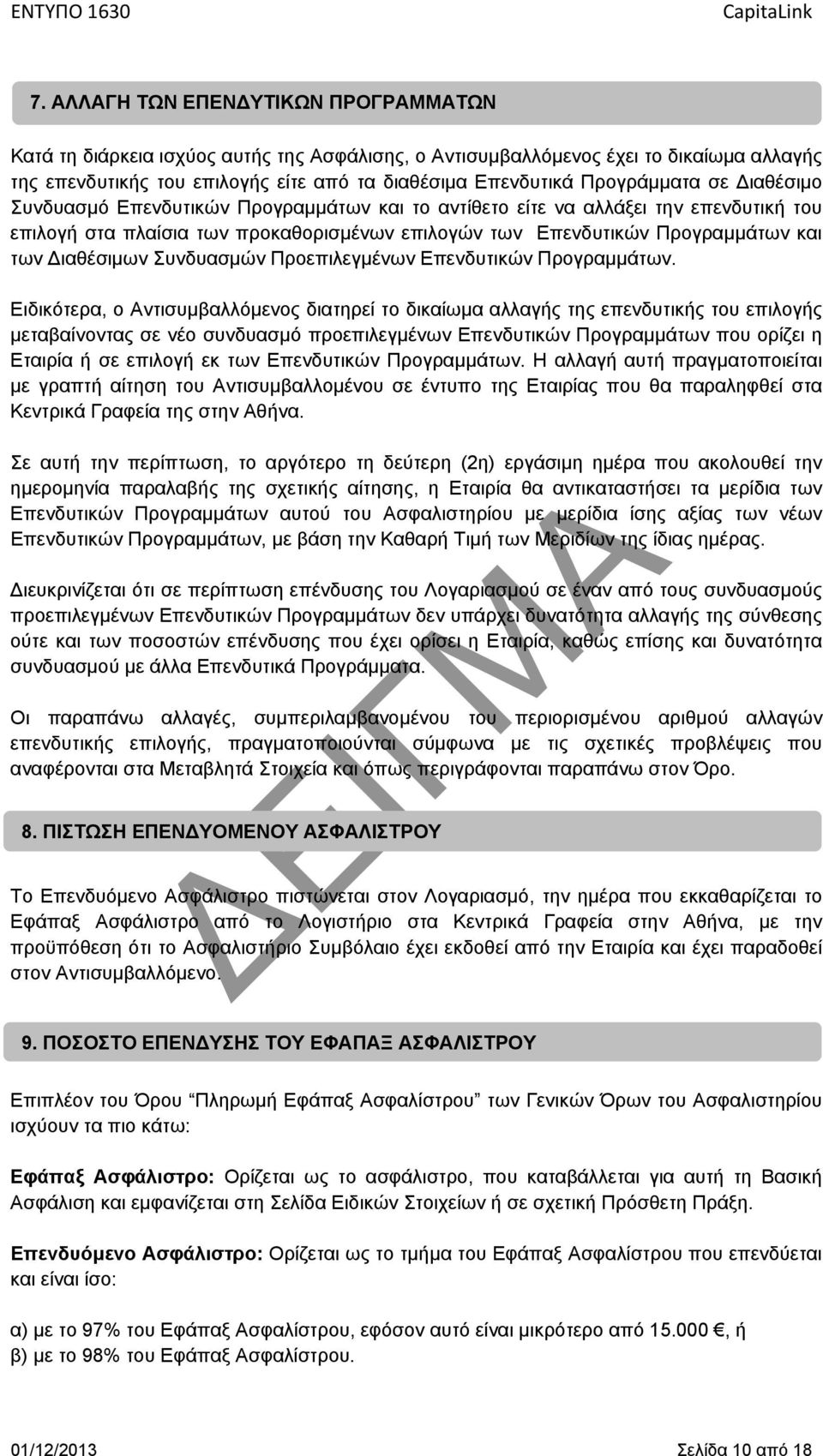 Διαθέσιμων Συνδυασμών Προεπιλεγμένων Επενδυτικών Προγραμμάτων.