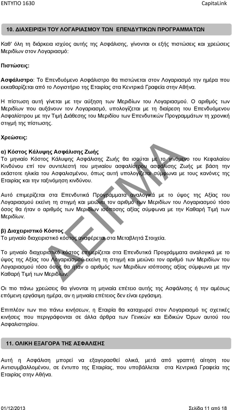 Η πίστωση αυτή γίνεται με την αύξηση των Μεριδίων του Λογαριασμού.