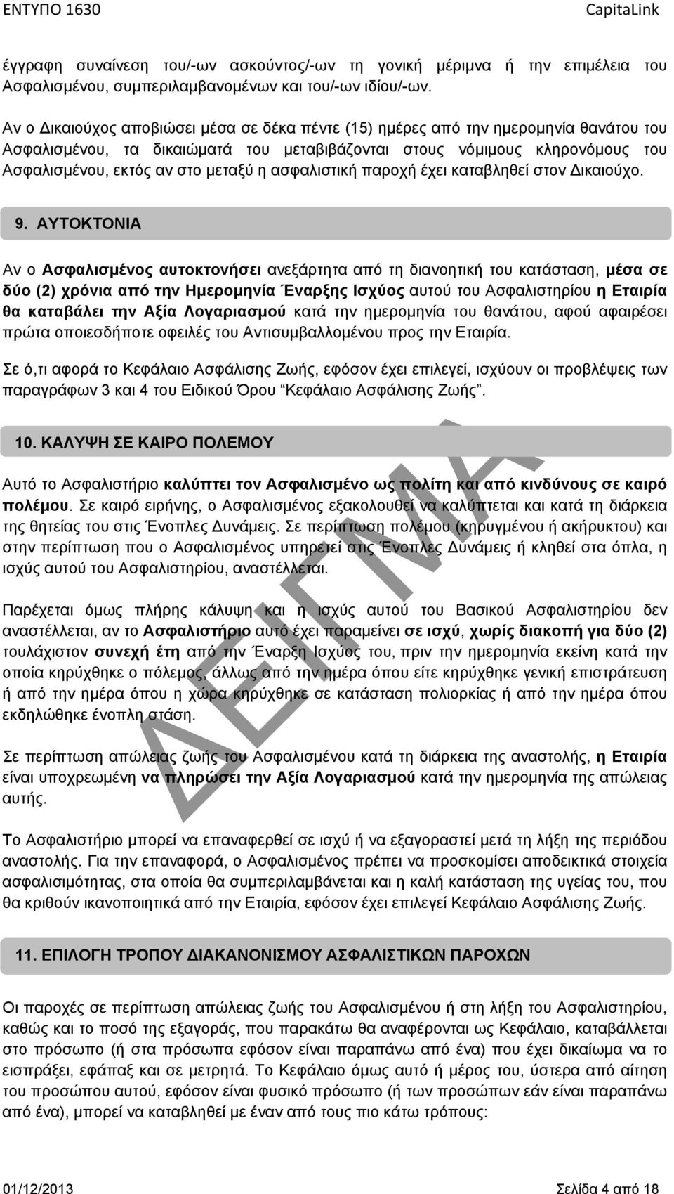 η ασφαλιστική παροχή έχει καταβληθεί στον Δικαιούχο. 9.