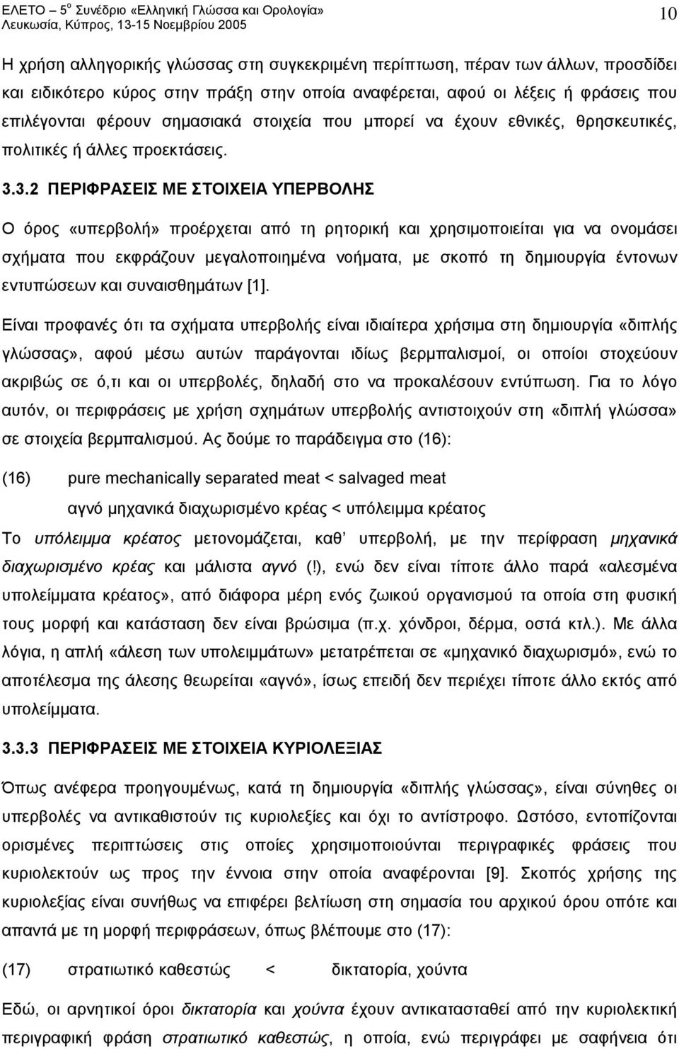 3.2 ΠΕΡΙΦΡΑΣΕΙΣ ΜΕ ΣΤΟΙΧΕΙΑ ΥΠΕΡΒΟΛΗΣ Ο όρος «υπερβολή» προέρχεται από τη ρητορική και χρησιμοποιείται για να ονομάσει σχήματα που εκφράζουν μεγαλοποιημένα νοήματα, με σκοπό τη δημιουργία έντονων