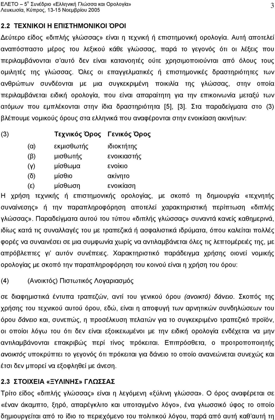 Όλες οι επαγγελματικές ή επιστημονικές δραστηριότητες των ανθρώπων συνδέονται με μια συγκεκριμένη ποικιλία της γλώσσας, στην οποία περιλαμβάνεται ειδική ορολογία, που είναι απαραίτητη για την