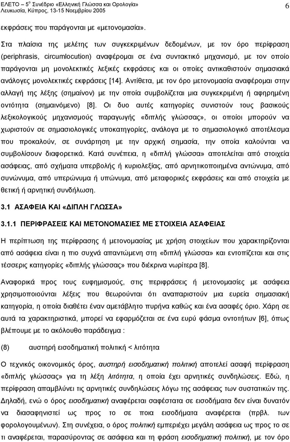 εκφράσεις και οι οποίες αντικαθιστούν σημασιακά ανάλογες μονολεκτικές εκφράσεις [14].