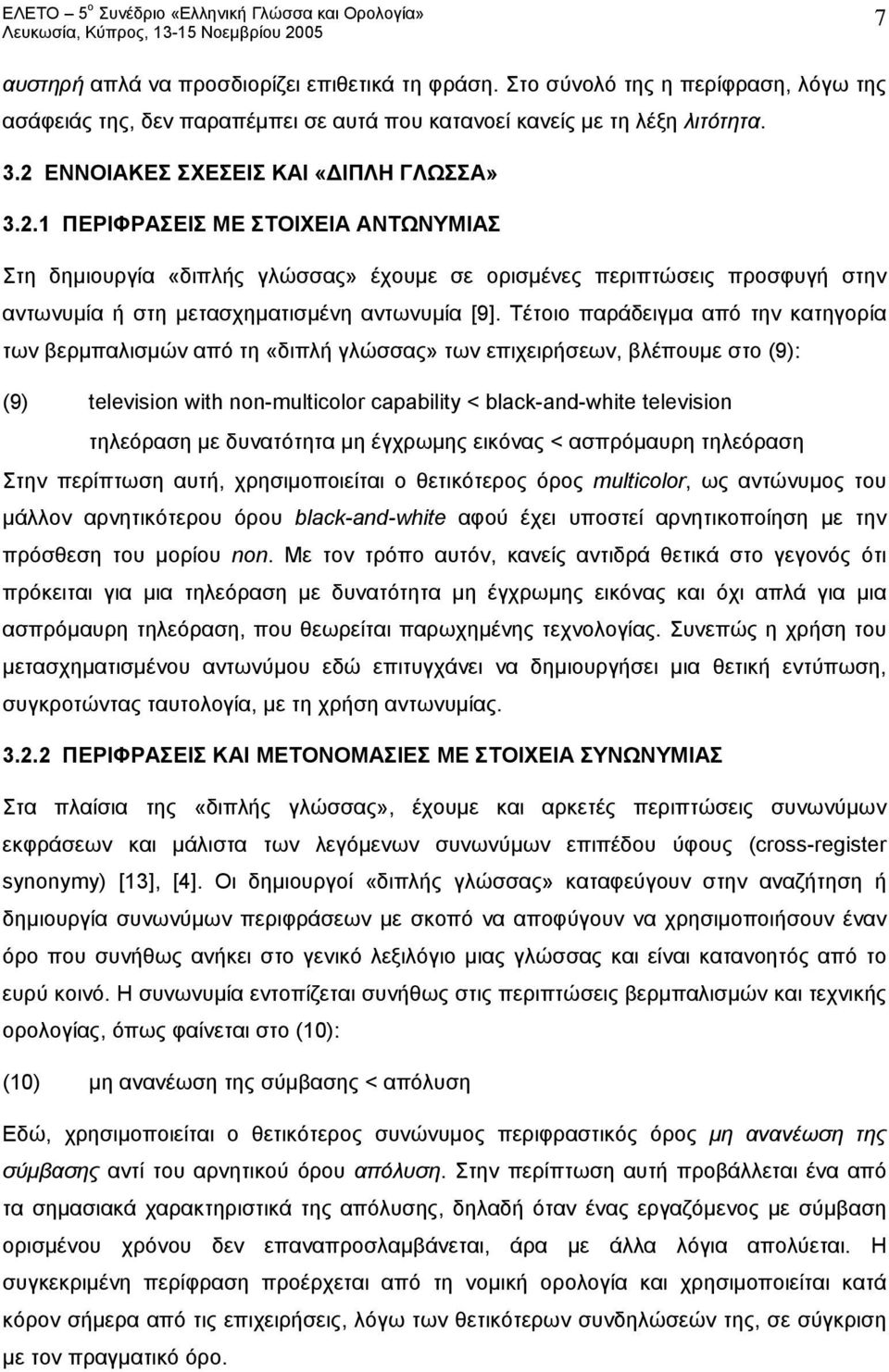 Τέτοιο παράδειγμα από την κατηγορία των βερμπαλισμών από τη «διπλή γλώσσας» των επιχειρήσεων, βλέπουμε στο (9): (9) television with non-multicolor capability < black-and-white television τηλεόραση με