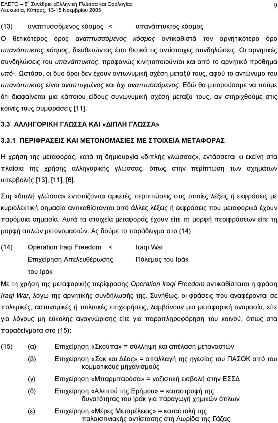 Ωστόσο, οι δυο όροι δεν έχουν αντωνυμική σχέση μεταξύ τους, αφού το αντώνυμο του υπανάπτυκτος είναι αναπτυγμένος και όχι αναπτυσσόμενος.