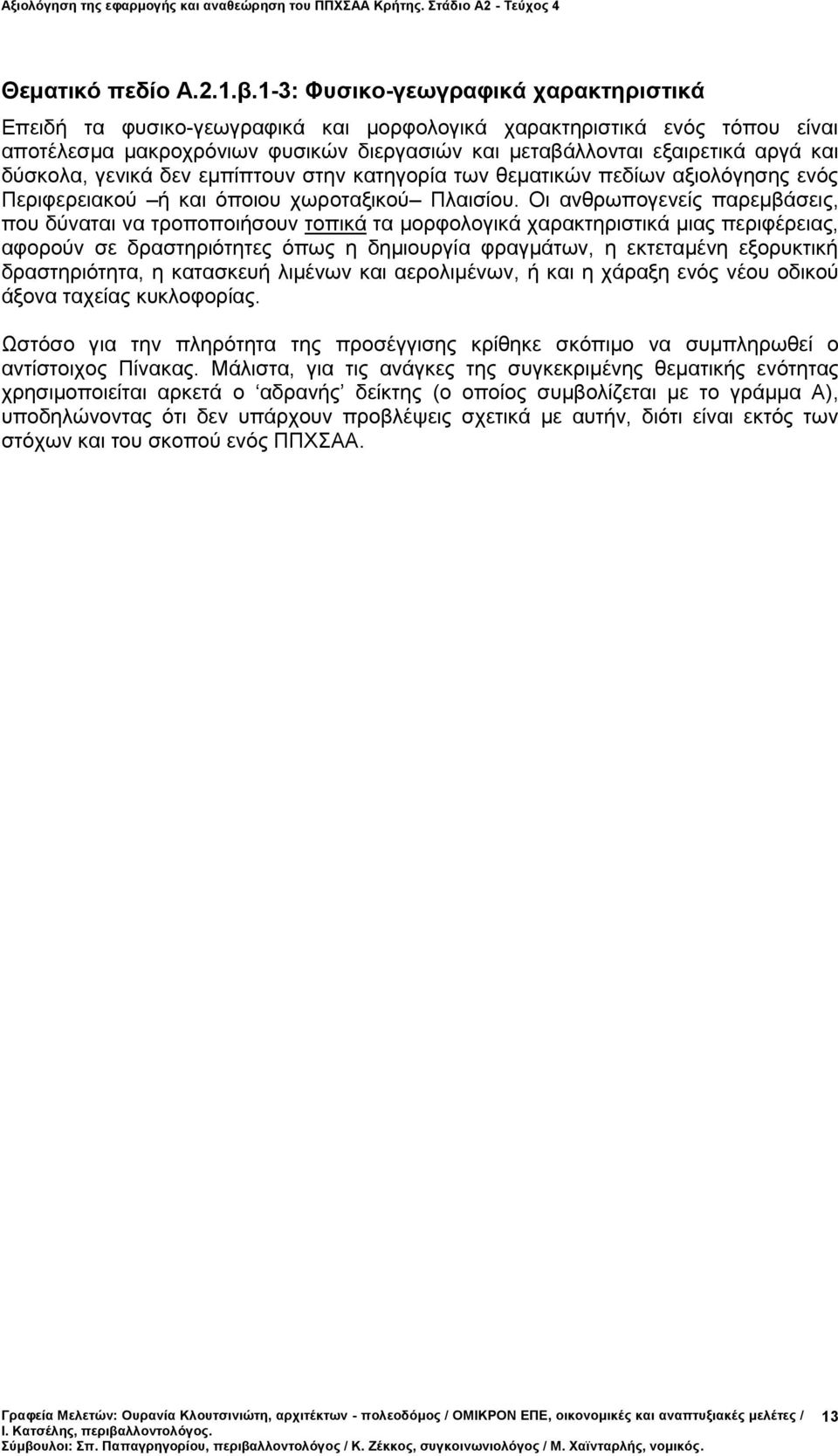 δύσκολα, γενικά δεν εμπίπτουν στην κατηγορία των θεματικών πεδίων αξιολόγησης ενός Περιφερειακού ή και όποιου χωροταξικού Πλαισίου.