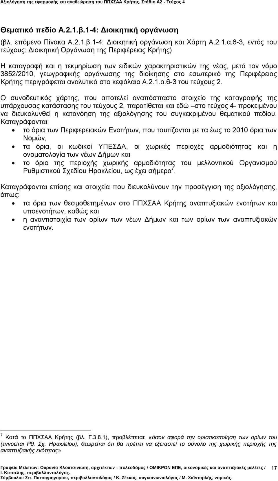 Ο συνοδευτικός χάρτης, που αποτελεί αναπόσπαστο στοιχείο της καταγραφής της υπάρχουσας κατάστασης του τεύχους 2, παρατίθεται και εδώ στο τεύχος 4- προκειμένου να διευκολυνθεί η κατανόηση της