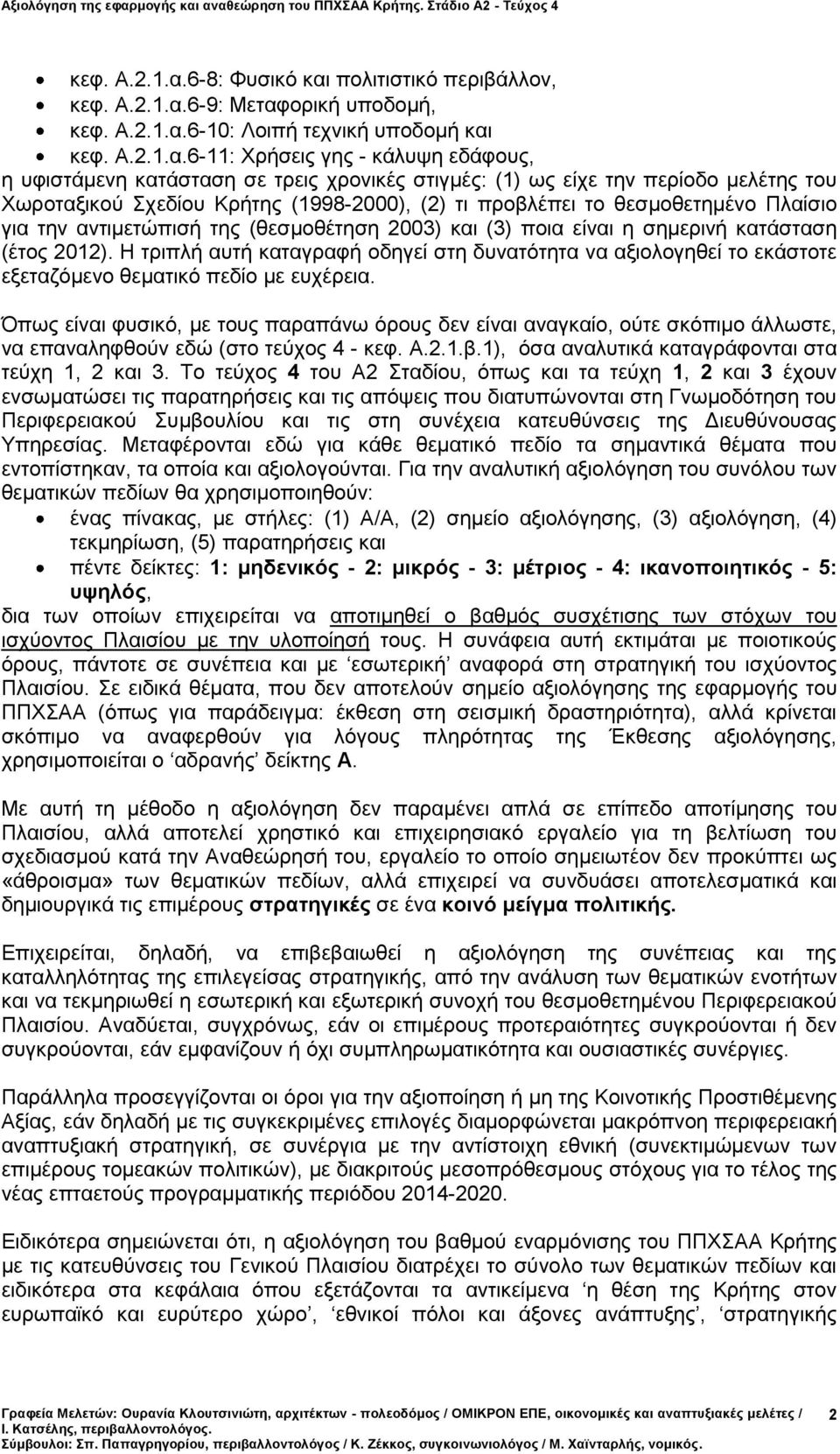 περίοδο μελέτης του Χωροταξικού Σχεδίου Κρήτης (1998-2000), (2) τι προβλέπει το θεσμοθετημένο Πλαίσιο για την αντιμετώπισή της (θεσμοθέτηση 2003) και (3) ποια είναι η σημερινή κατάσταση (έτος 2012).