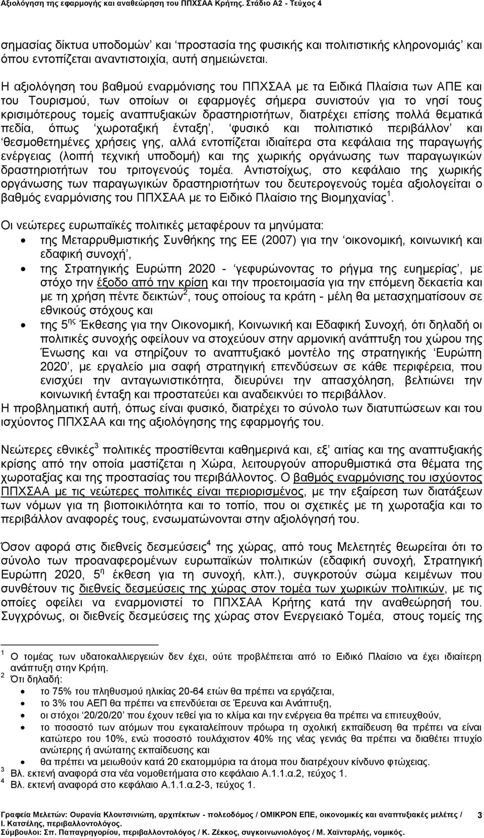 δραστηριοτήτων, διατρέχει επίσης πολλά θεματικά πεδία, όπως χωροταξική ένταξη, φυσικό και πολιτιστικό περιβάλλον και θεσμοθετημένες χρήσεις γης, αλλά εντοπίζεται ιδιαίτερα στα κεφάλαια της παραγωγής