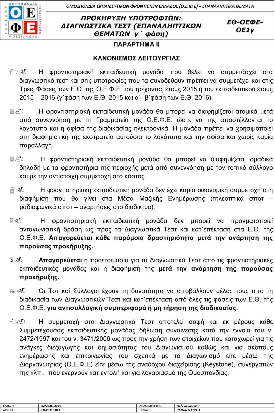 Η φροντιστηριακή εκπαιδευτική µονάδα θα µπορεί να διαφηµίζεται ατοµικά µετά από συνεννόηση µε τη Γραµµατεία της Ο.Ε.Φ.Ε. ώστε να της αποστέλλονται το λογότυπο και η αφίσα της διαδικασίας ηλεκτρονικά.