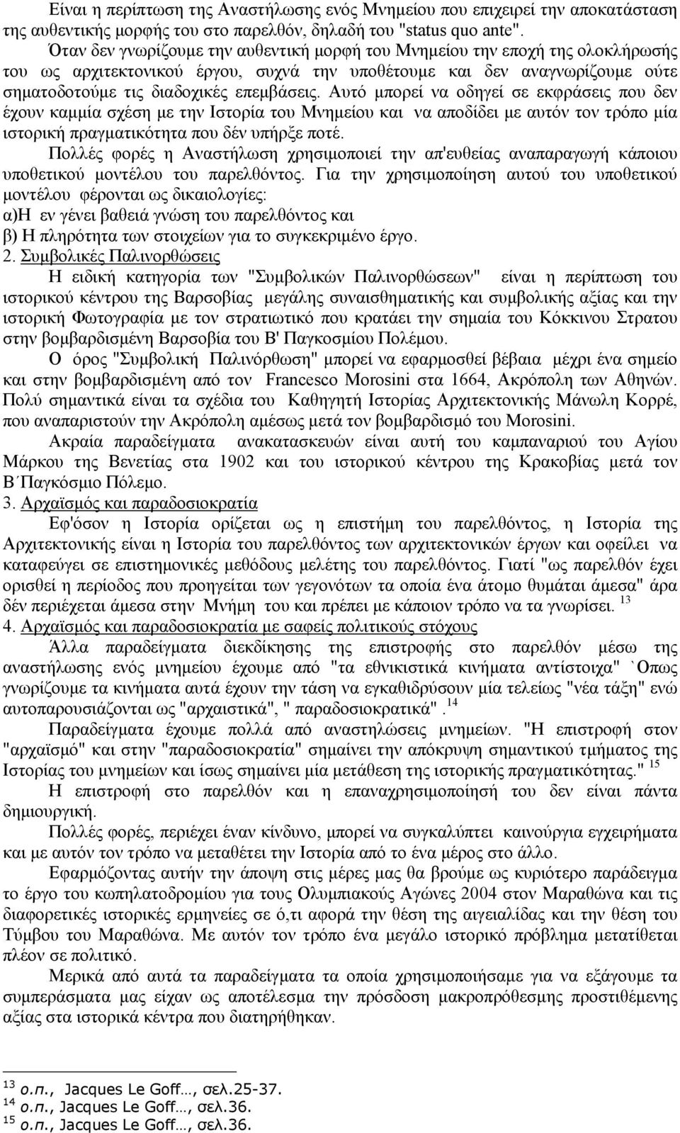 Αυτό µπορεί να οδηγεί σε εκφράσεις που δεν έχουν καµµία σχέση µε την Ιστορία του Μνηµείου και να αποδίδει µε αυτόν τον τρόπο µία ιστορική πραγµατικότητα που δέν υπήρξε ποτέ.