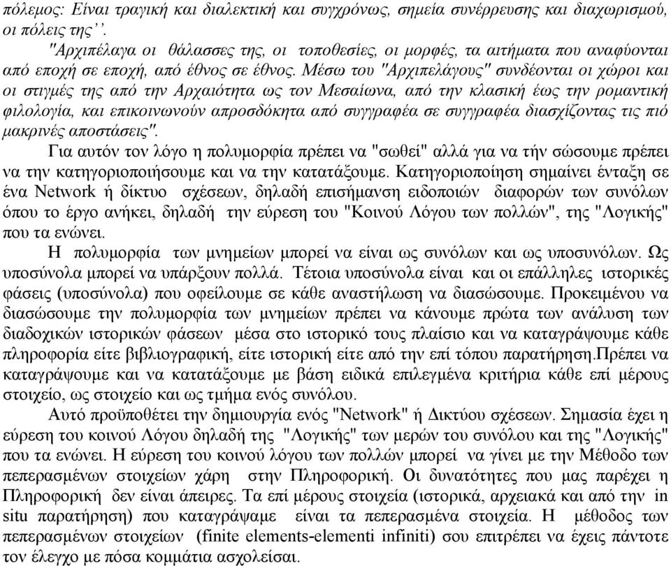 Μέσω του "Αρχιπελάγους" συνδέονται οι χώροι και οι στιγµές της από την Αρχαιότητα ως τον Μεσαίωνα, από την κλασική έως την ροµαντική φιλολογία, και επικοινωνούν απροσδόκητα από συγγραφέα σε συγγραφέα