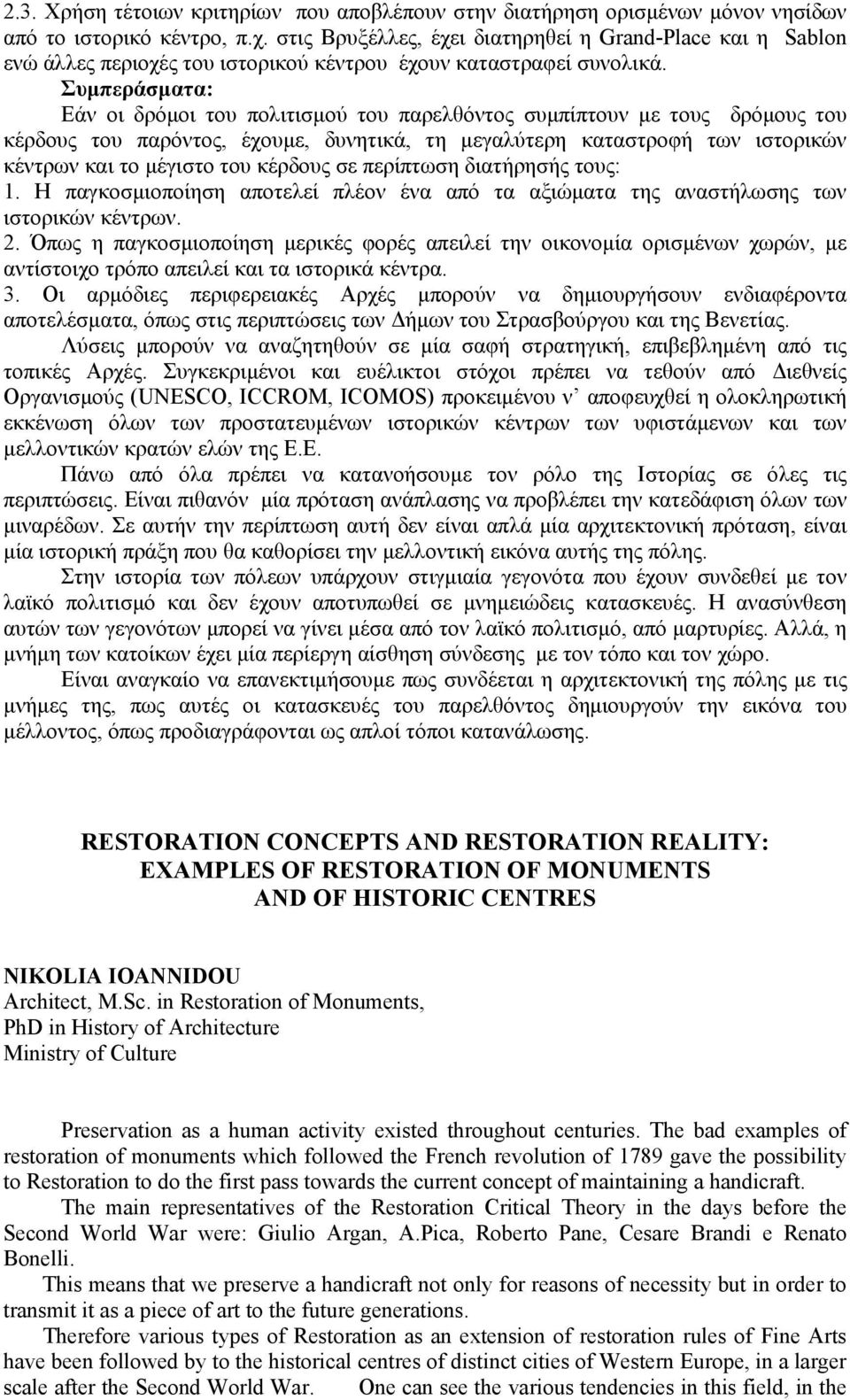 Συµπεράσµατα: Εάν οι δρόµοι του πολιτισµού του παρελθόντος συµπίπτουν µε τους δρόµους του κέρδους του παρόντος, έχουµε, δυνητικά, τη µεγαλύτερη καταστροφή των ιστορικών κέντρων και το µέγιστο του