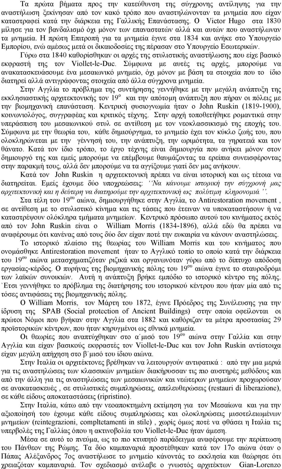 Η πρώτη Επιτροπή για τα µνηµεία έγινε στα 1834 και ανήκε στο Υπουργείο Εµπορίου, ενώ αµέσως µετά οι δικαιοδοσίες της πέρασαν στο Υπουργείο Εσωτερικών.