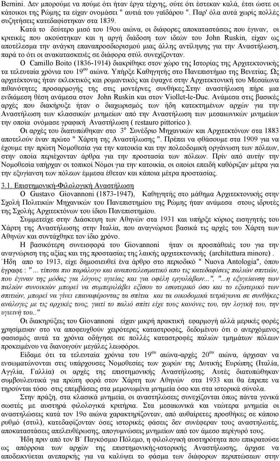 Κατά το δεύτερο µισό του 19ου αιώνα, οι διάφορες αποκαταστάσεις που έγιναν, οι κριτικές που ακούστηκαν και η αργή διάδοση των ιδεών του John Ruskin, είχαν ως αποτέλεσµα την ανάγκη επαναπροσδιορισµού