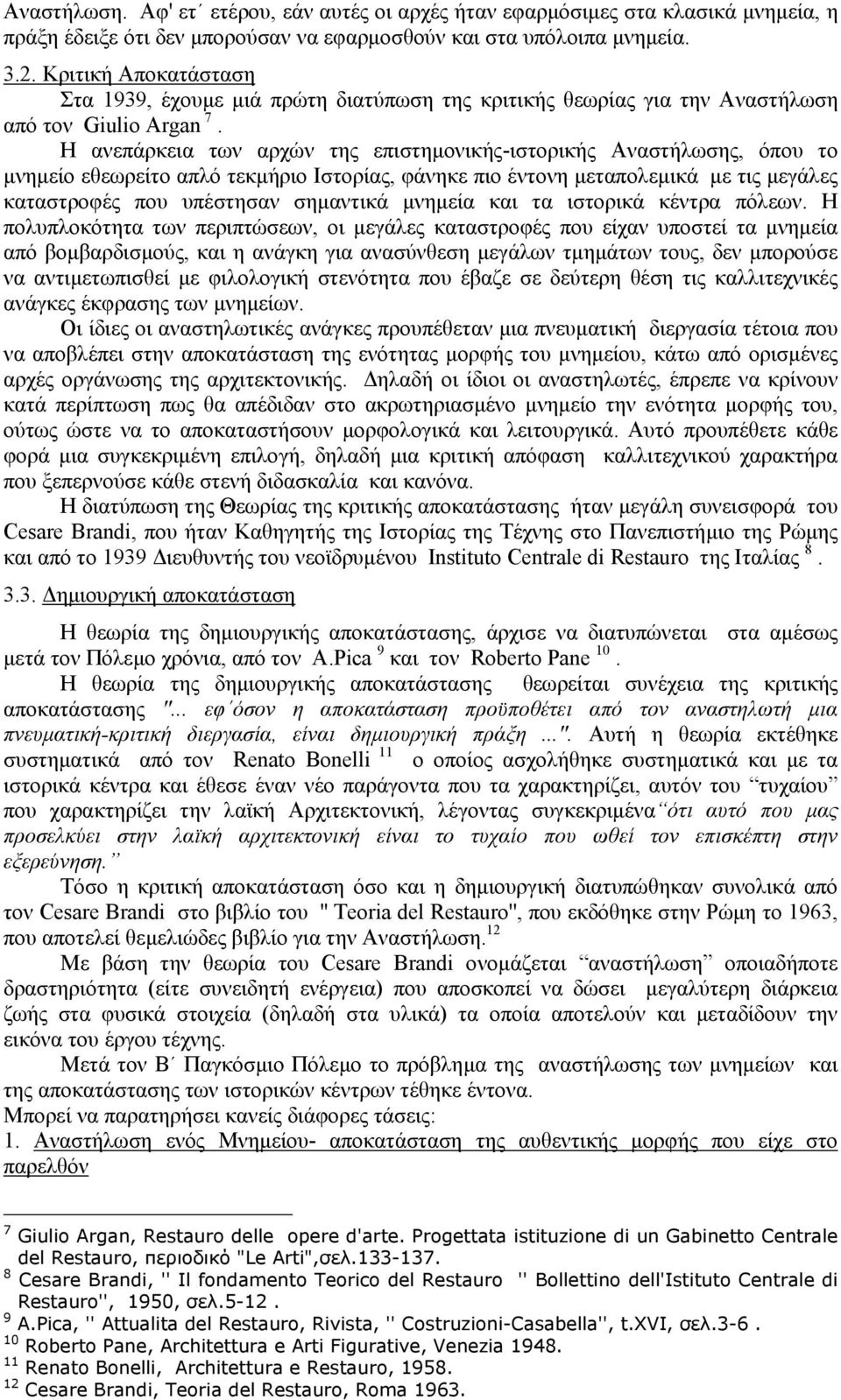 Η ανεπάρκεια των αρχών της επιστηµονικής-ιστορικής Αναστήλωσης, όπου το µνηµείο εθεωρείτο απλό τεκµήριο Ιστορίας, φάνηκε πιο έντονη µεταπολεµικά µε τις µεγάλες καταστροφές που υπέστησαν σηµαντικά