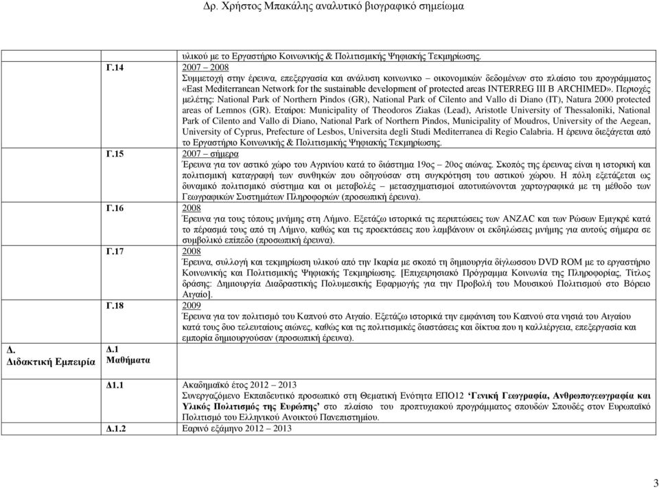 INTERREG III B ARCHIMED». Περιοχές μελέτης: National Park of Northern Pindos (GR), National Park of Cilento and Vallo di Diano (IT), Natura 2000 protected areas of Lemnos (GR).