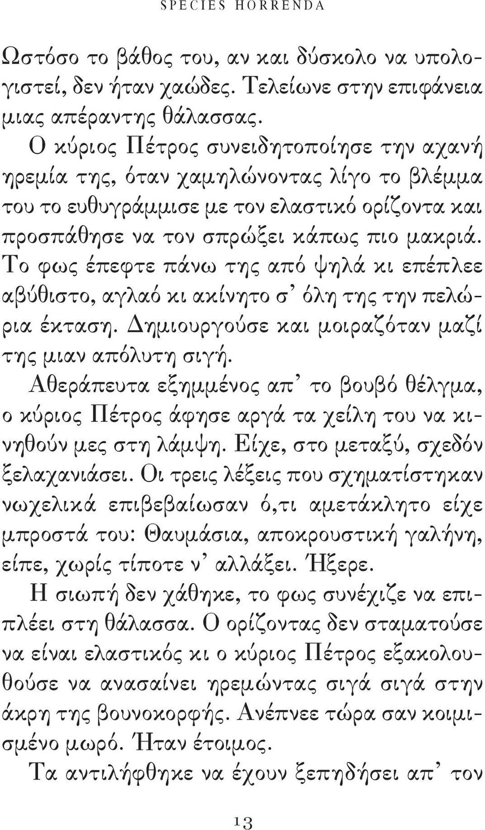 Το φως έπεφτε πάνω της από ψηλά κι επέπλεε αβύθιστο, αγλαό κι ακίνητο σ όλη της την πελώρια έκταση. Δημιουργούσε και μοιραζόταν μαζί της μιαν απόλυτη σιγή.