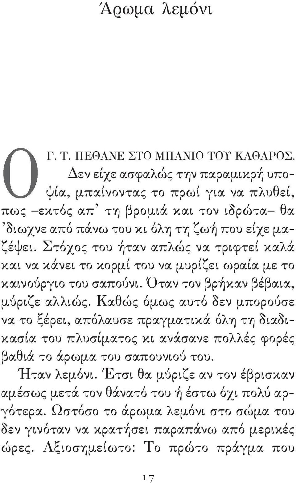 στόχος του ήταν απλώς να τριφτεί καλά και να κάνει το κορμί του να μυρίζει ωραία με το καινούργιο του σαπούνι. Όταν τον βρήκαν βέβαια, μύριζε αλλιώς.