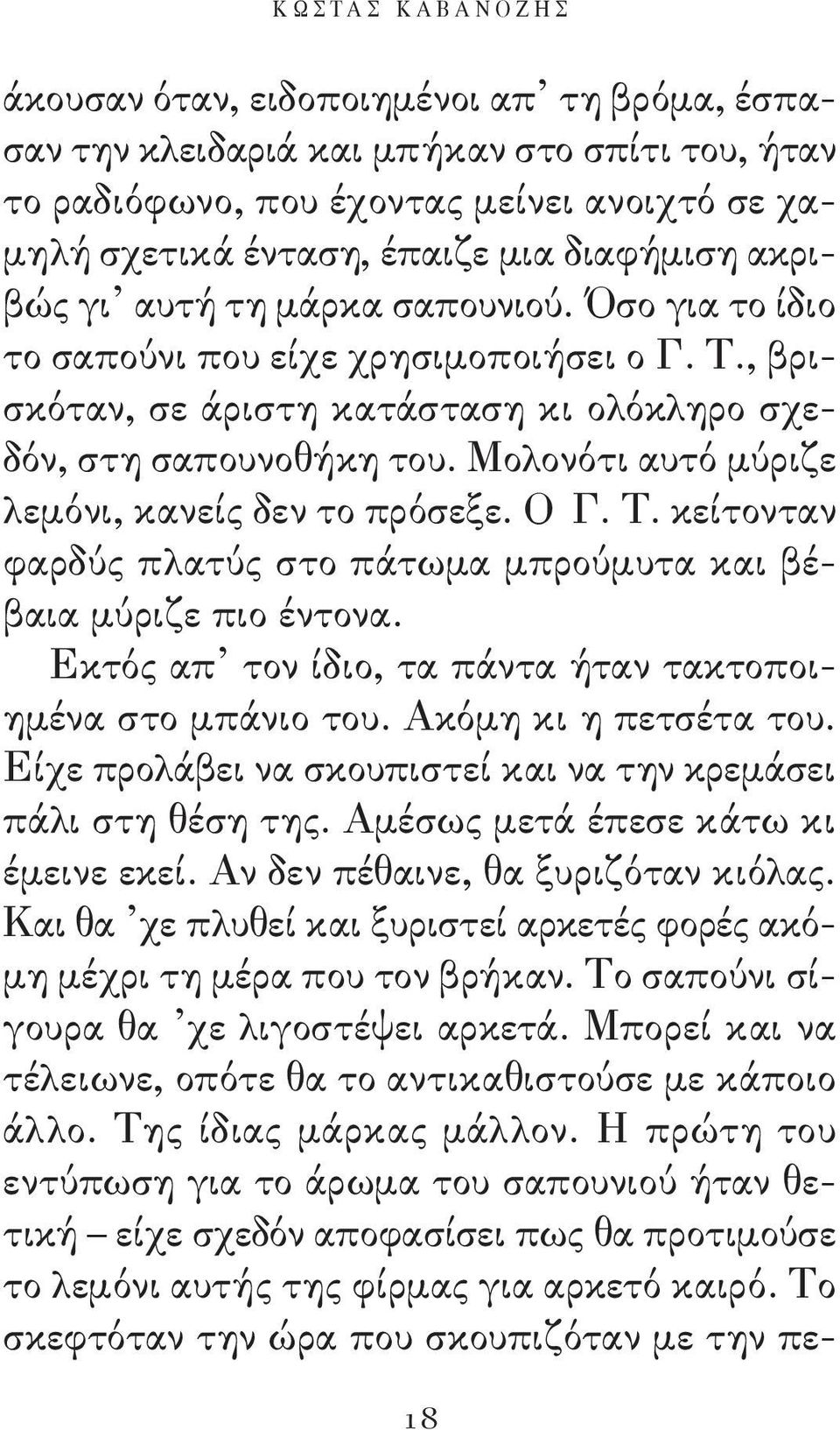 Μολονότι αυτό μύριζε λεμόνι, κανείς δεν το πρόσεξε. ο Γ. Τ. κείτονταν φαρδύς πλατύς στο πάτωμα μπρούμυτα και βέβαια μύριζε πιο έντονα. Εκτός απ τον ίδιο, τα πάντα ήταν τακτοποιημένα στο μπάνιο του.